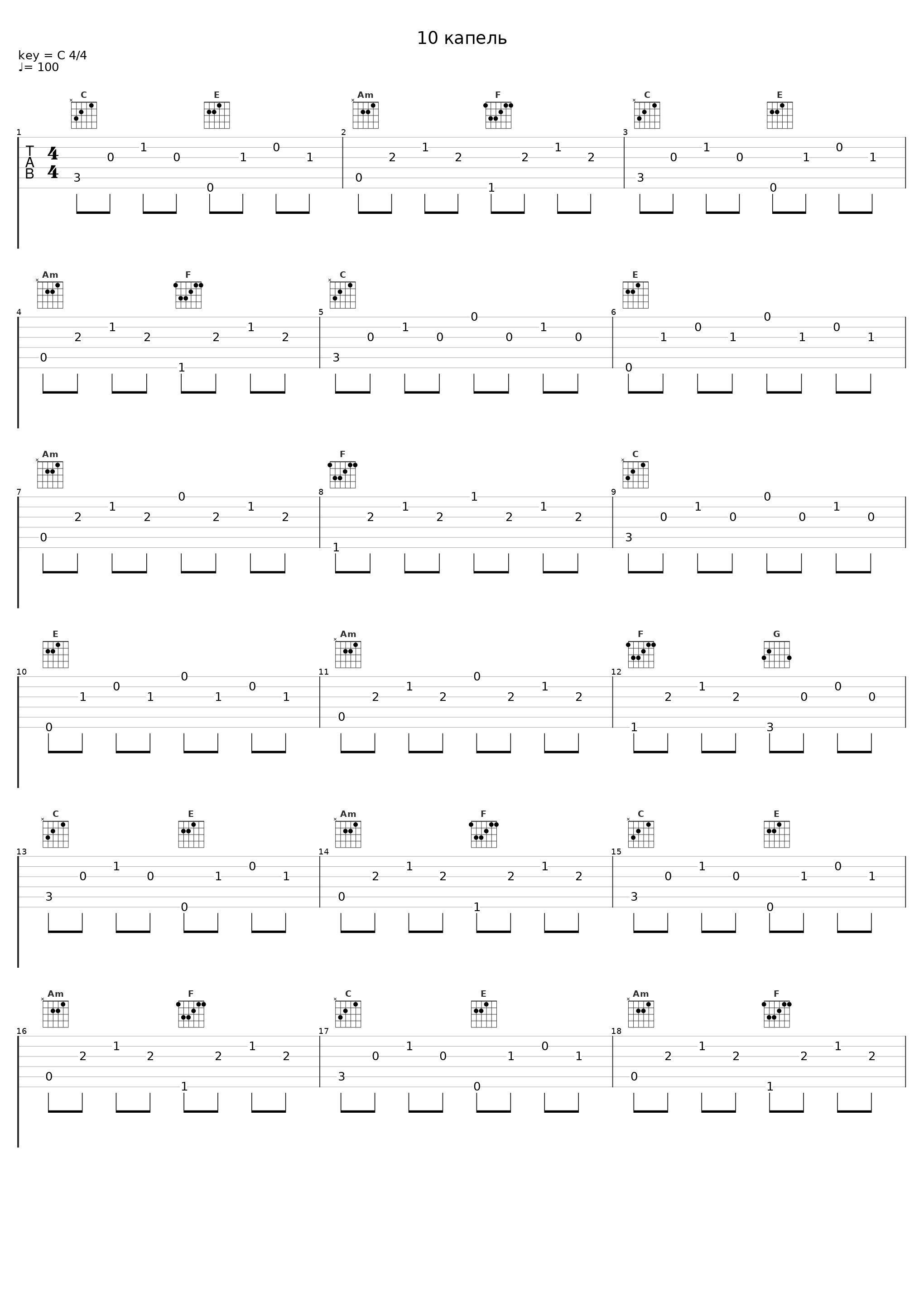 10 капель_Танцы минус_1