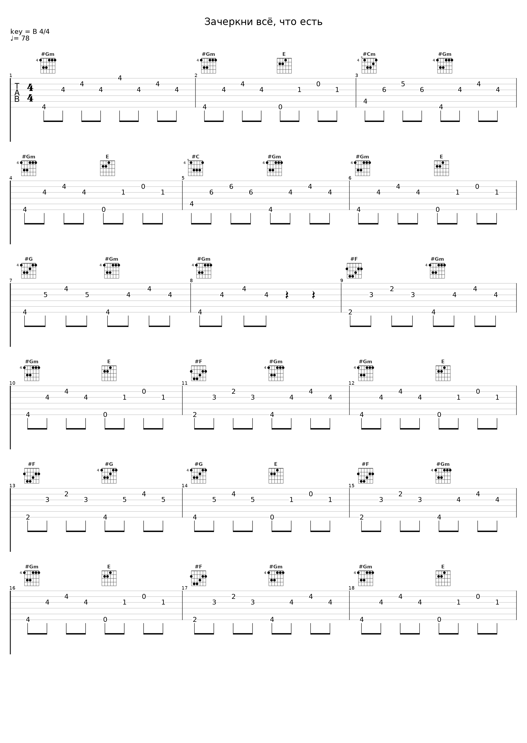 Зачеркни всё, что есть_Sane,Stiven Goodman_1