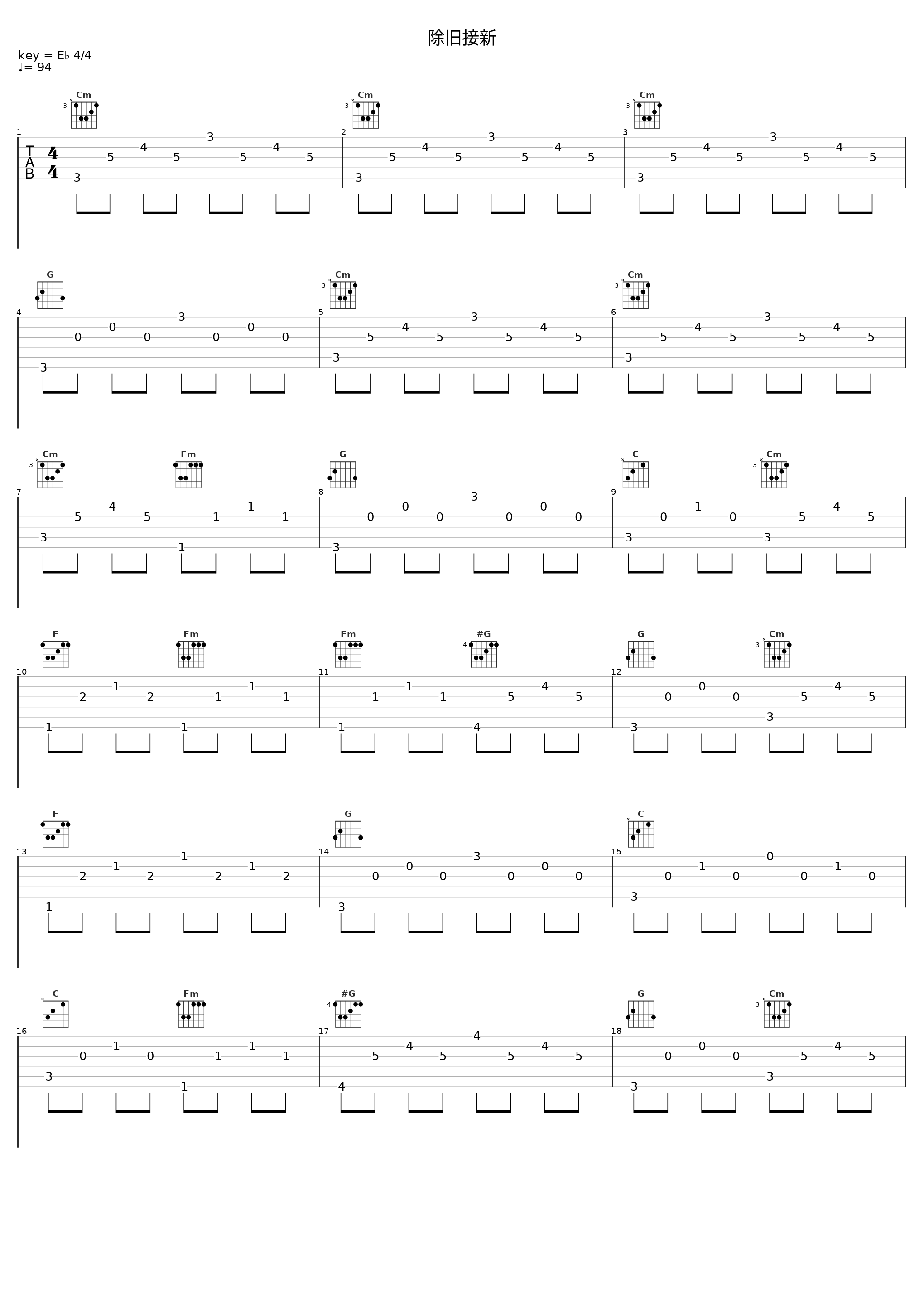 除旧接新_华语群星_1