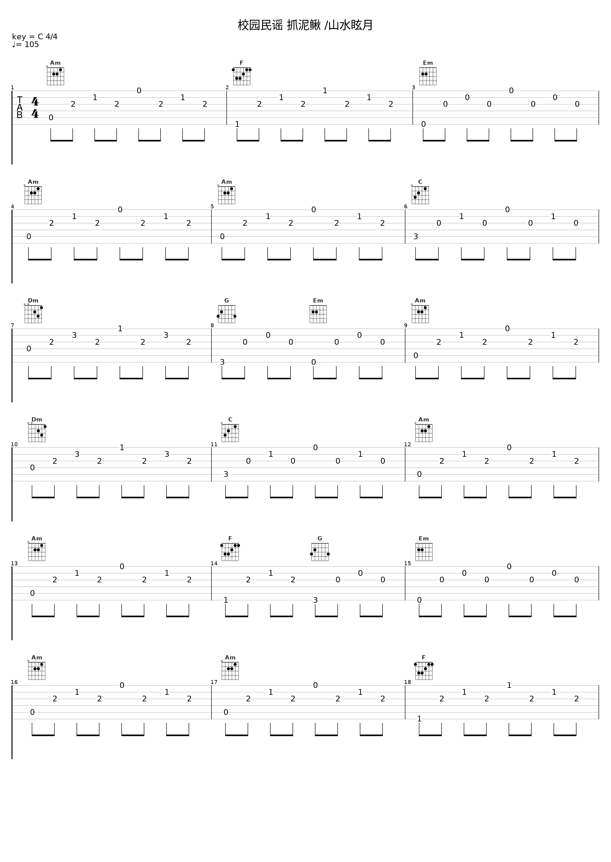 校园民谣 抓泥鳅 /山水眩月_山水眩月_1