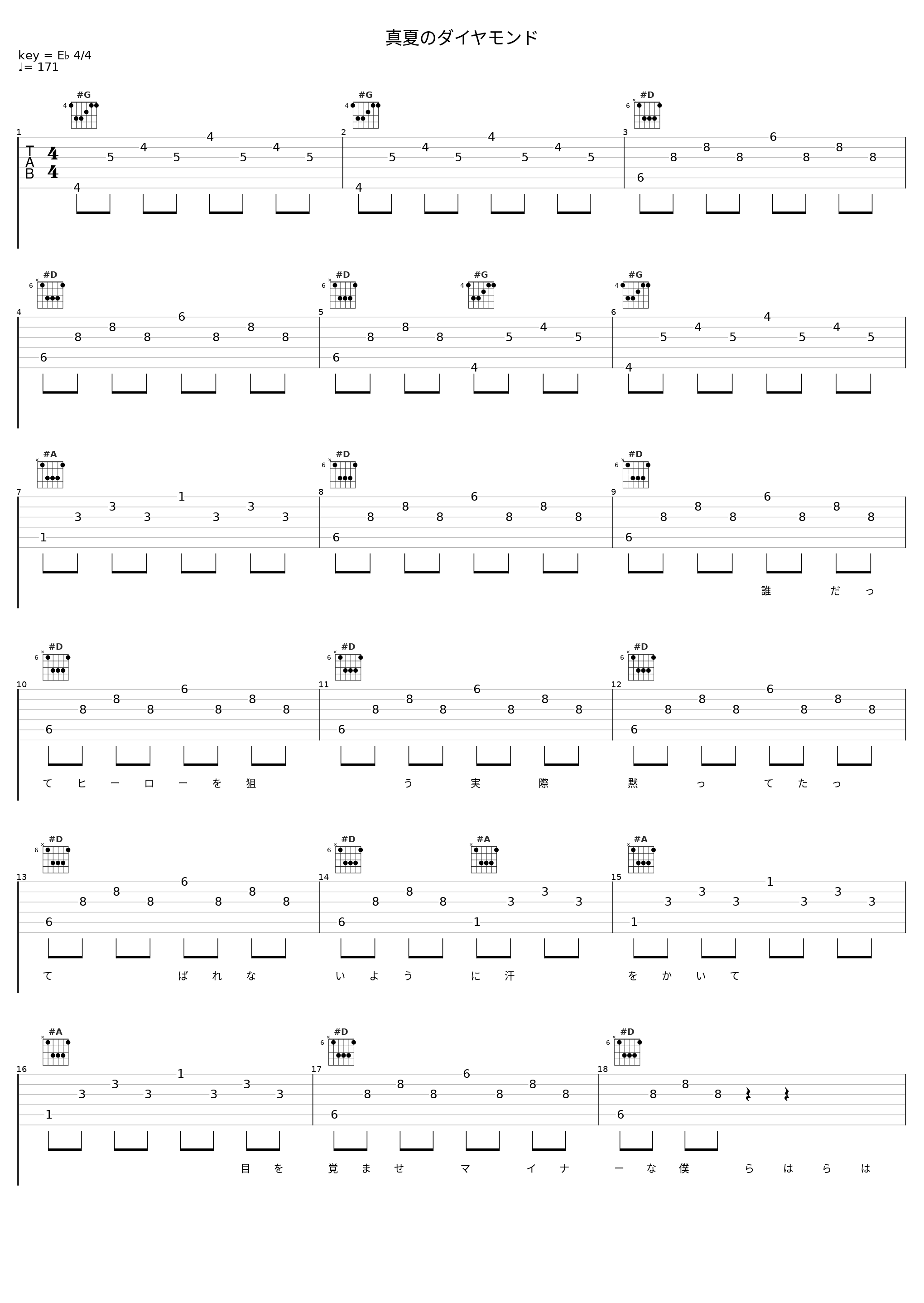 真夏のダイヤモンド_伊東歌詞太郎_1