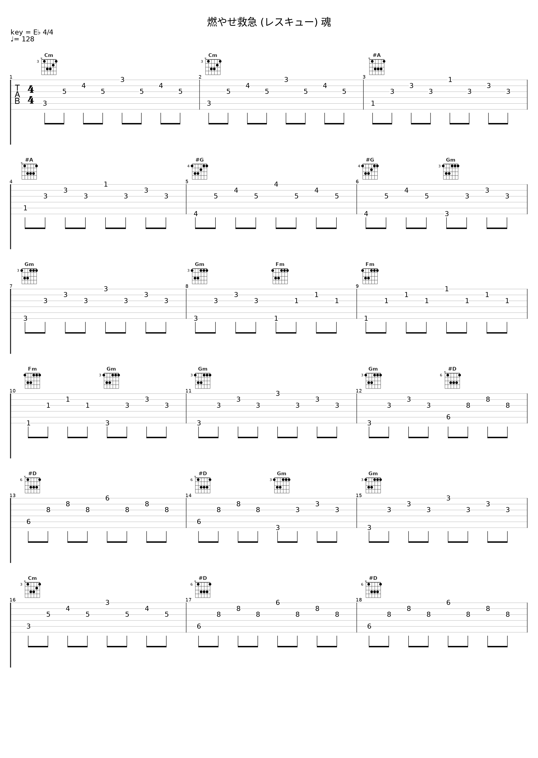 燃やせ救急 (レスキュー) 魂_渡辺俊幸_1