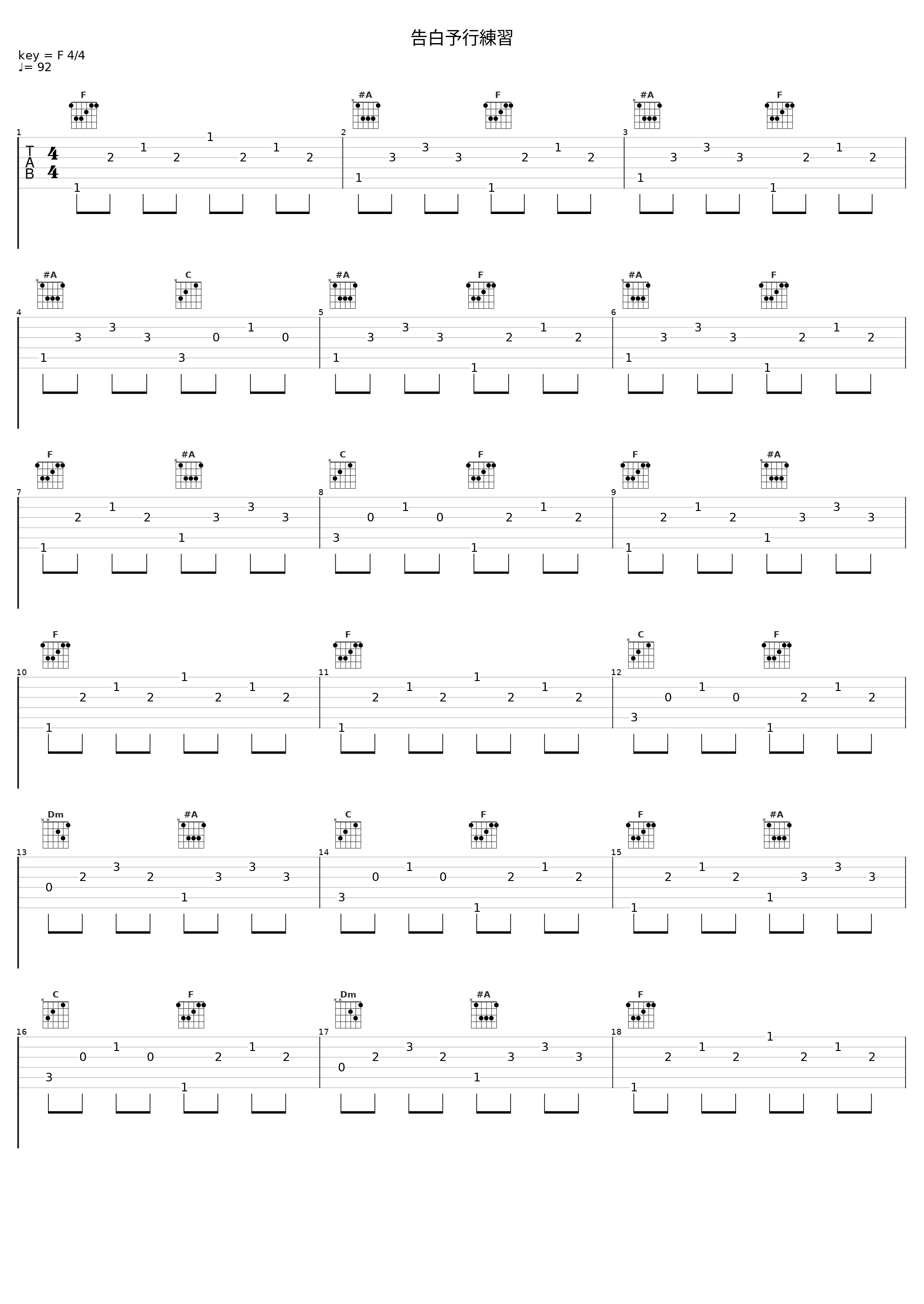 告白予行練習_伊東歌詞太郎_1