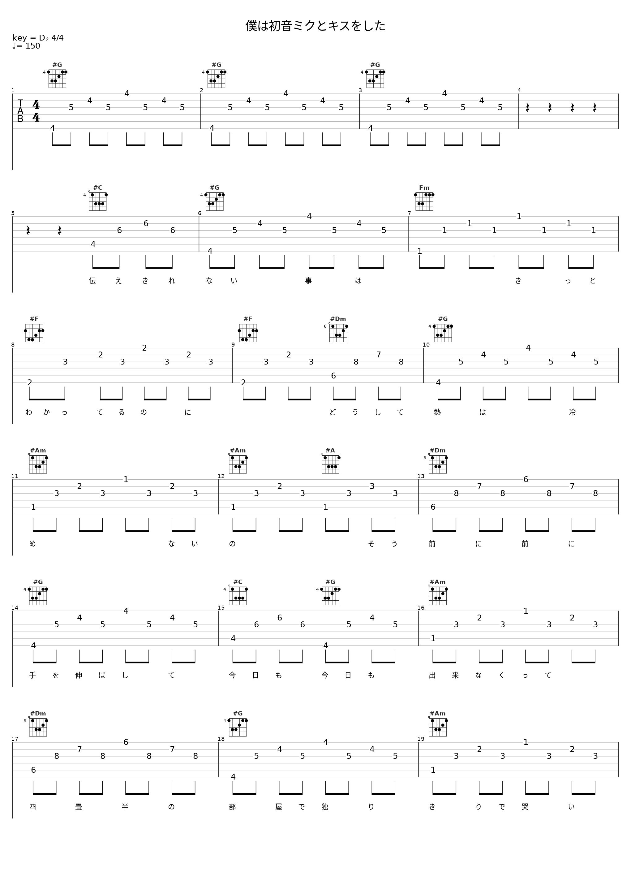 僕は初音ミクとキスをした_伊東歌詞太郎_1