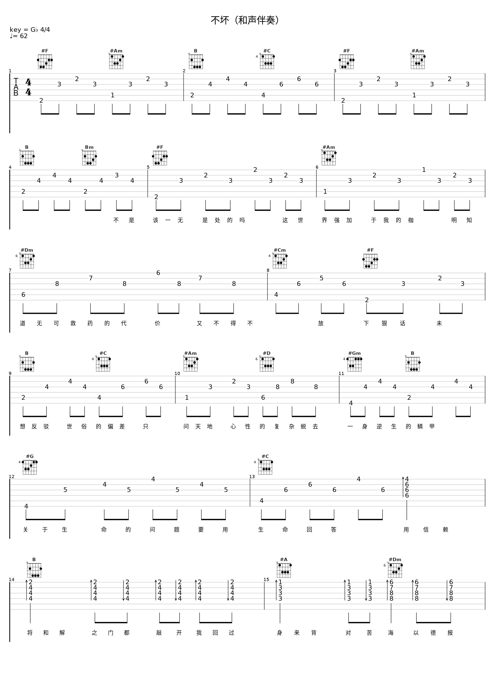 不坏（和声伴奏）_卡修_1