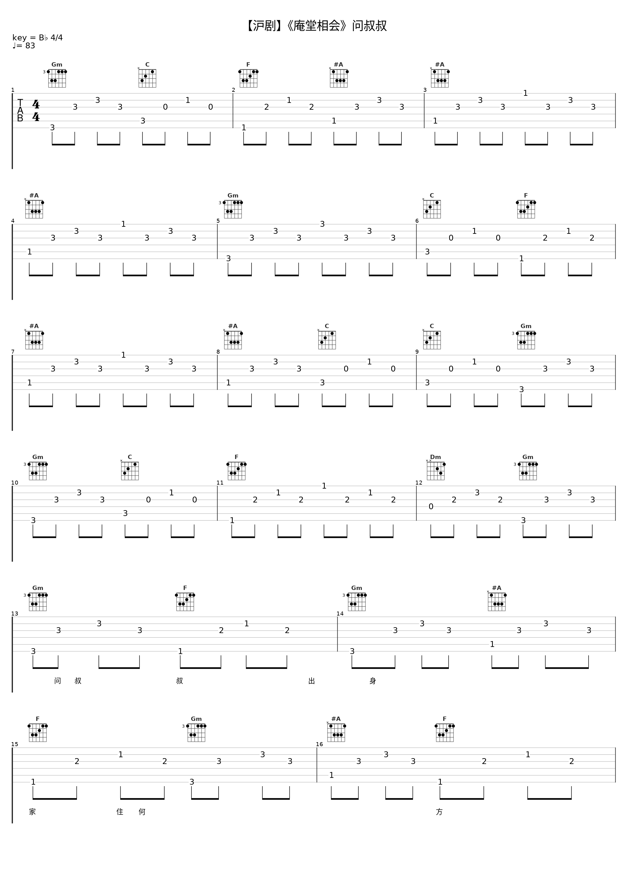 【沪剧】《庵堂相会》问叔叔_戏曲_1