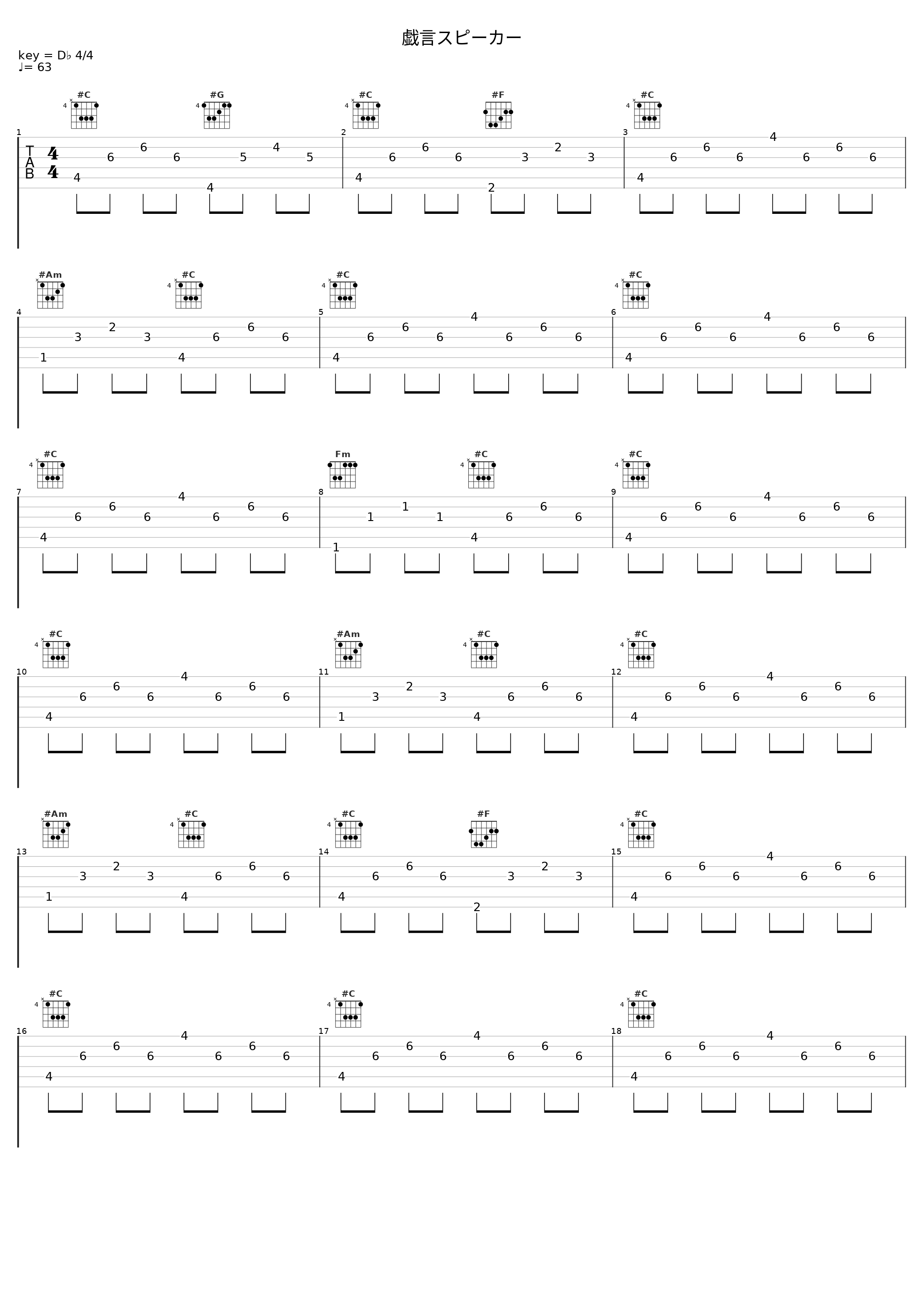 戯言スピーカー_ササノマリイ_1