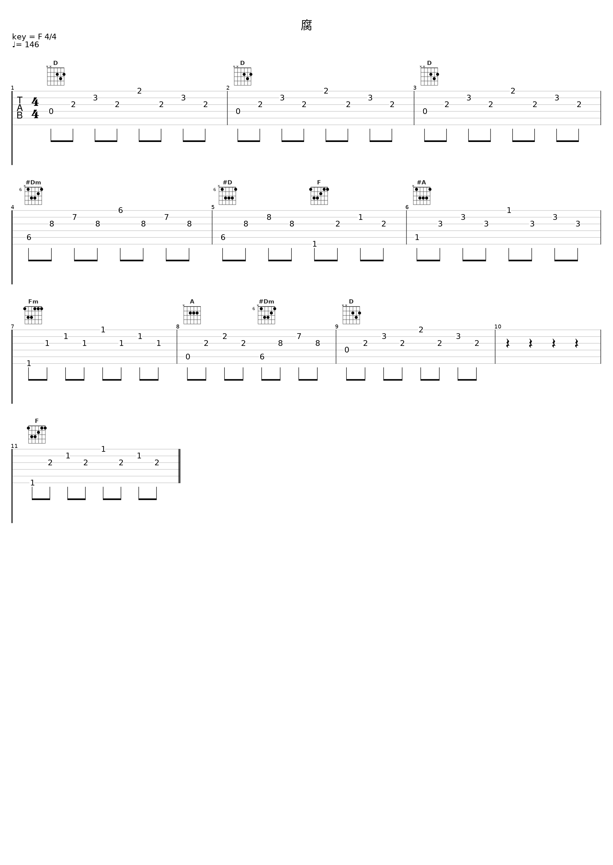 腐_川井宪次_1