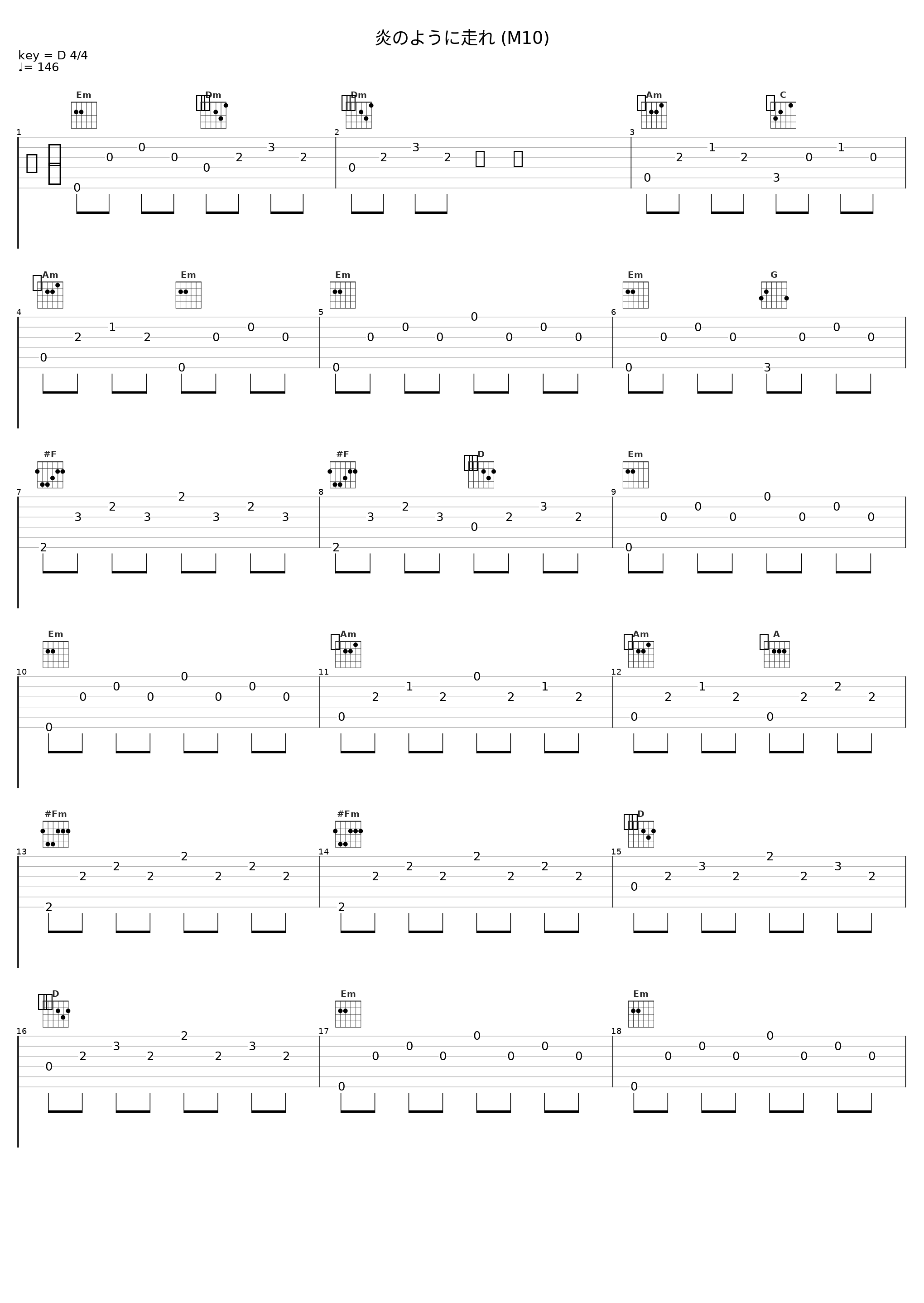 炎のように走れ (M10)_横山菁児_1