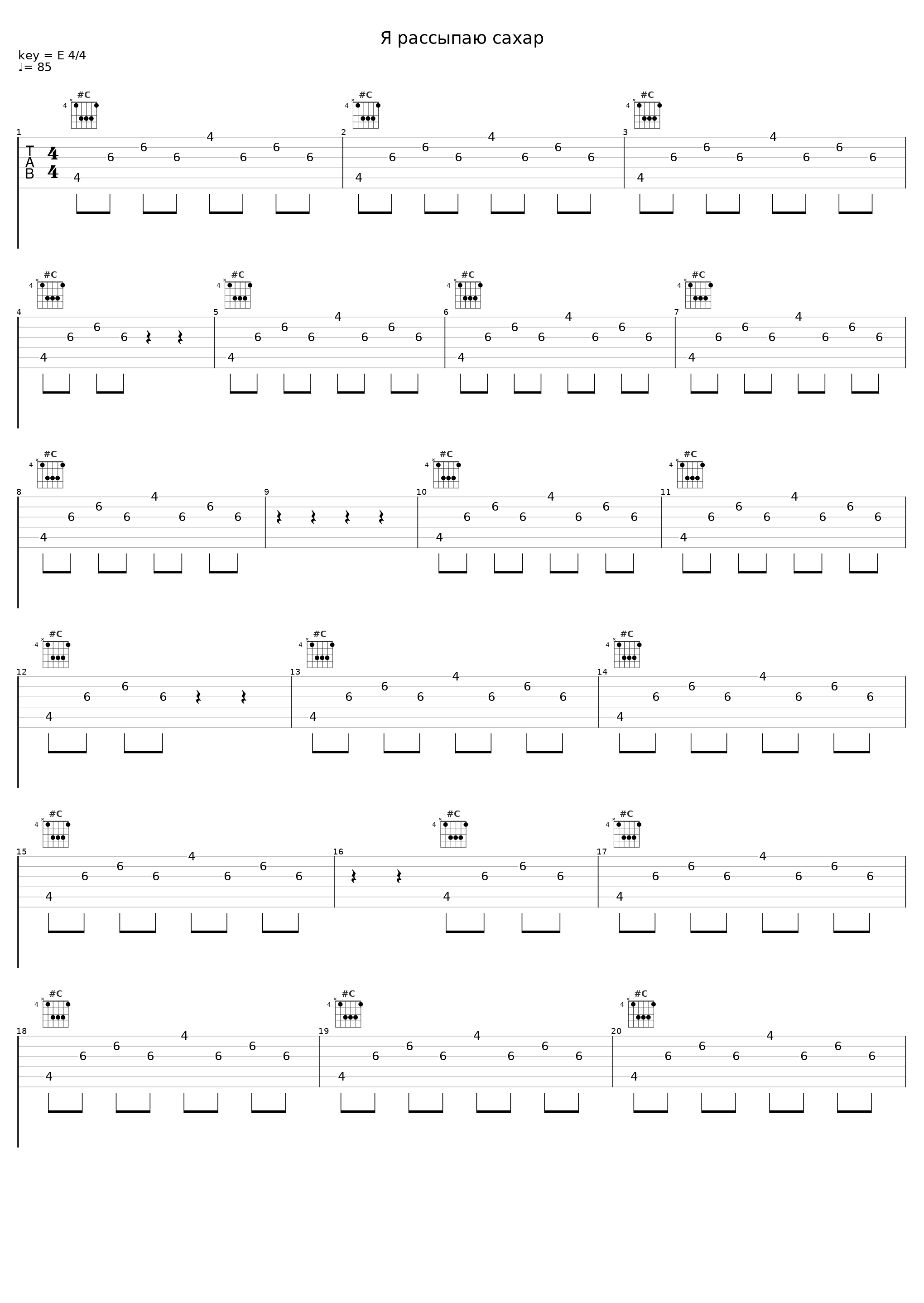 Я рассыпаю сахар_Asper X_1