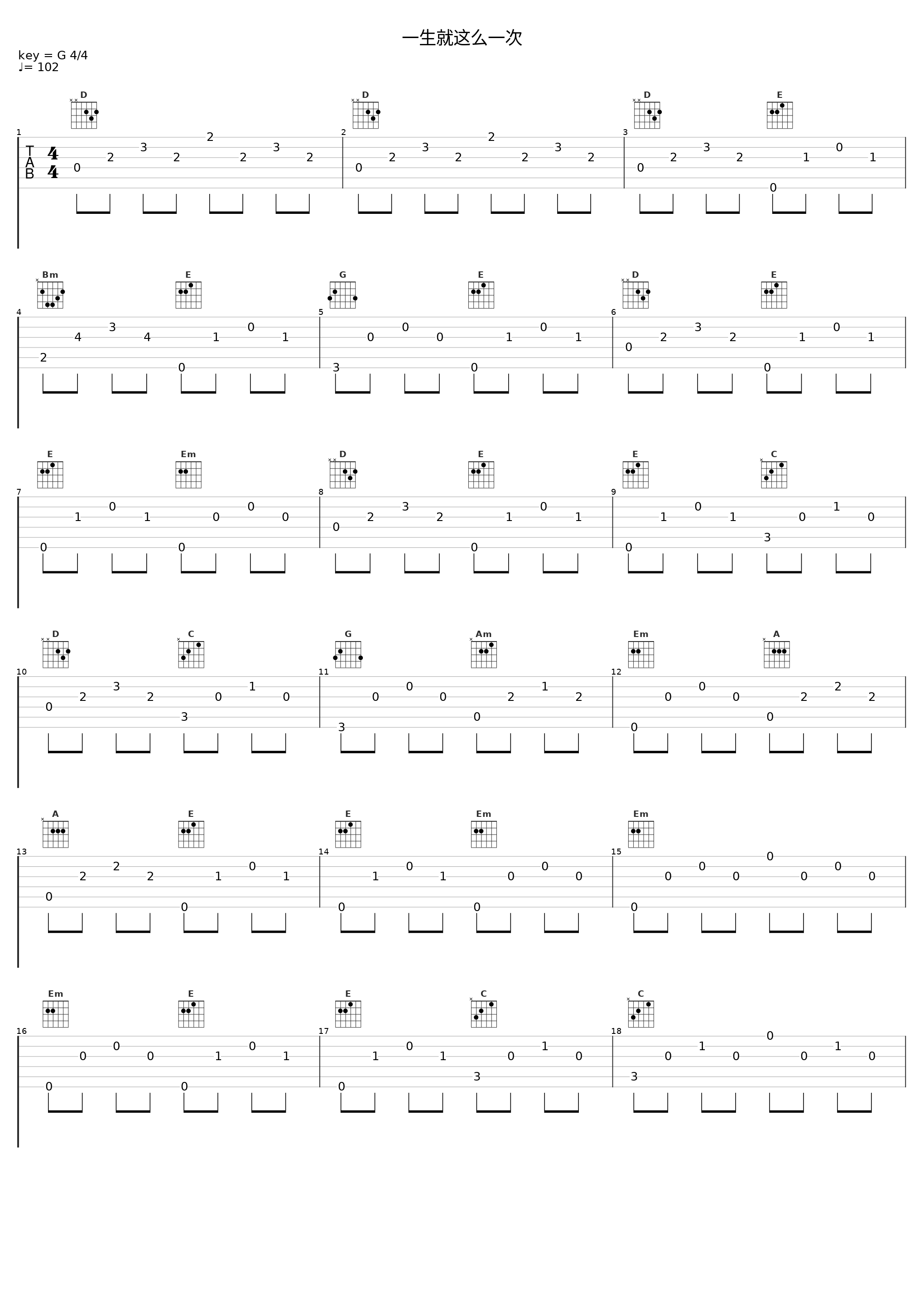 一生就这么一次_瓦其依合_1
