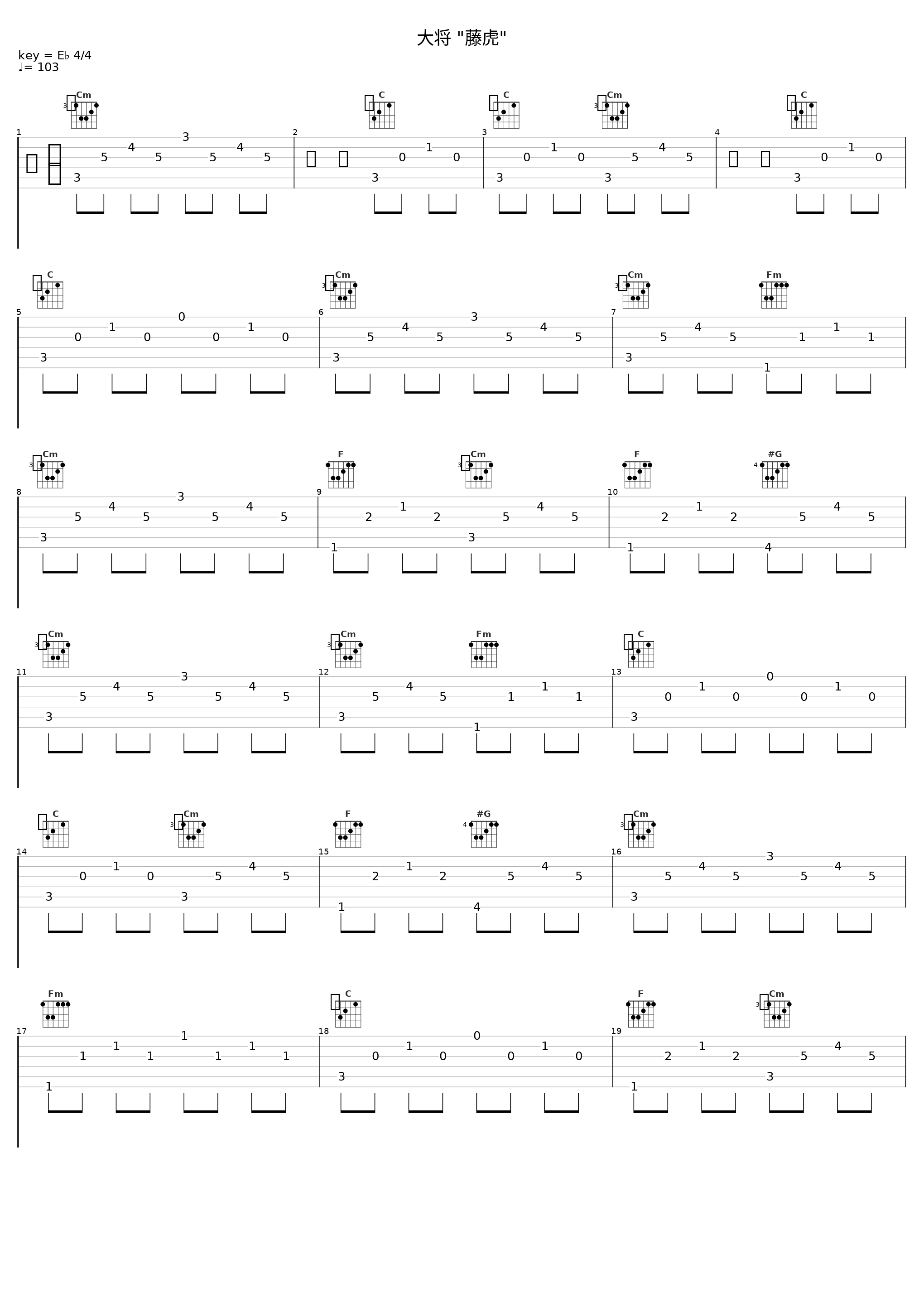 大将 "藤虎"_田中公平_1