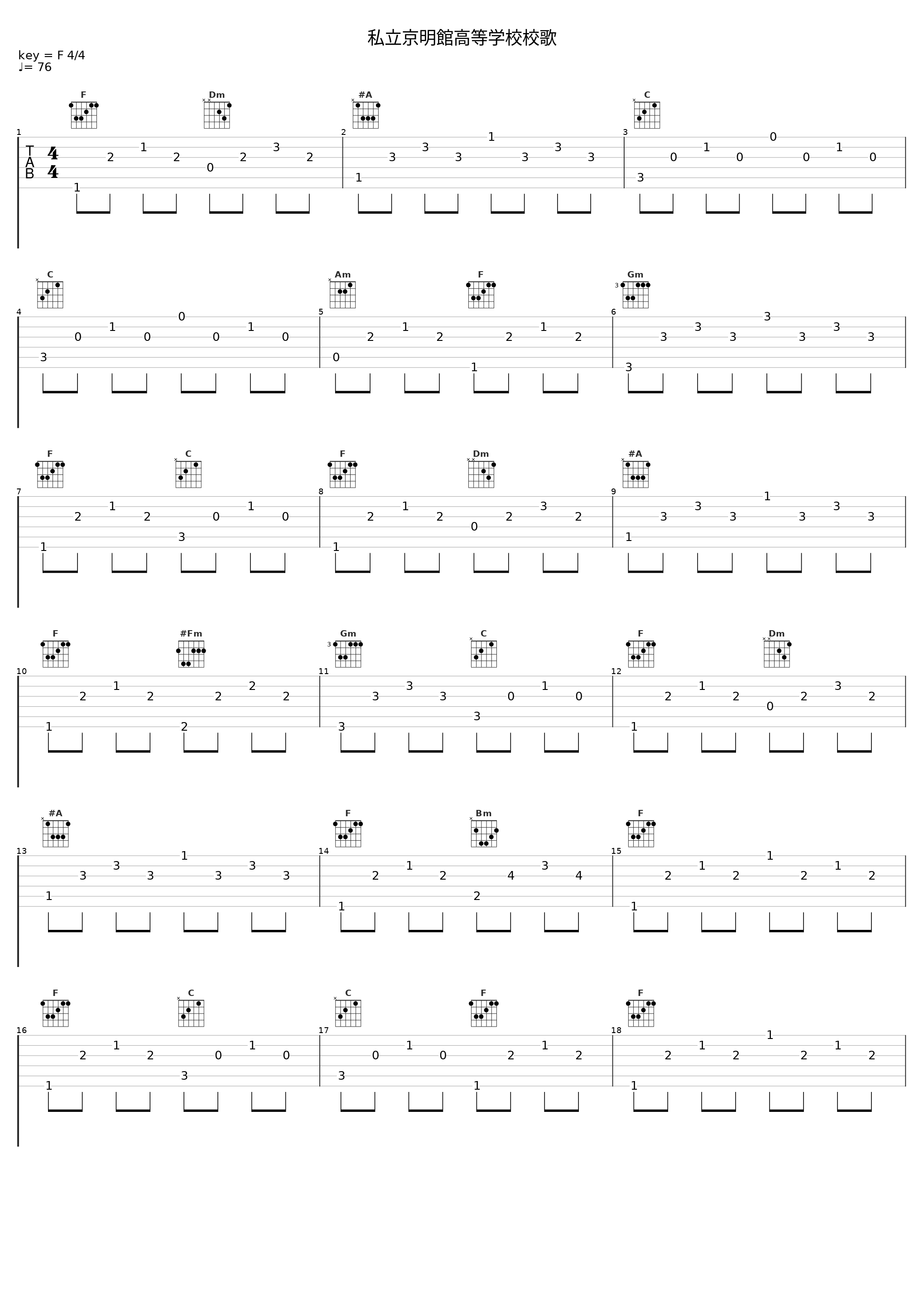 私立京明館高等学校校歌_平野義久_1