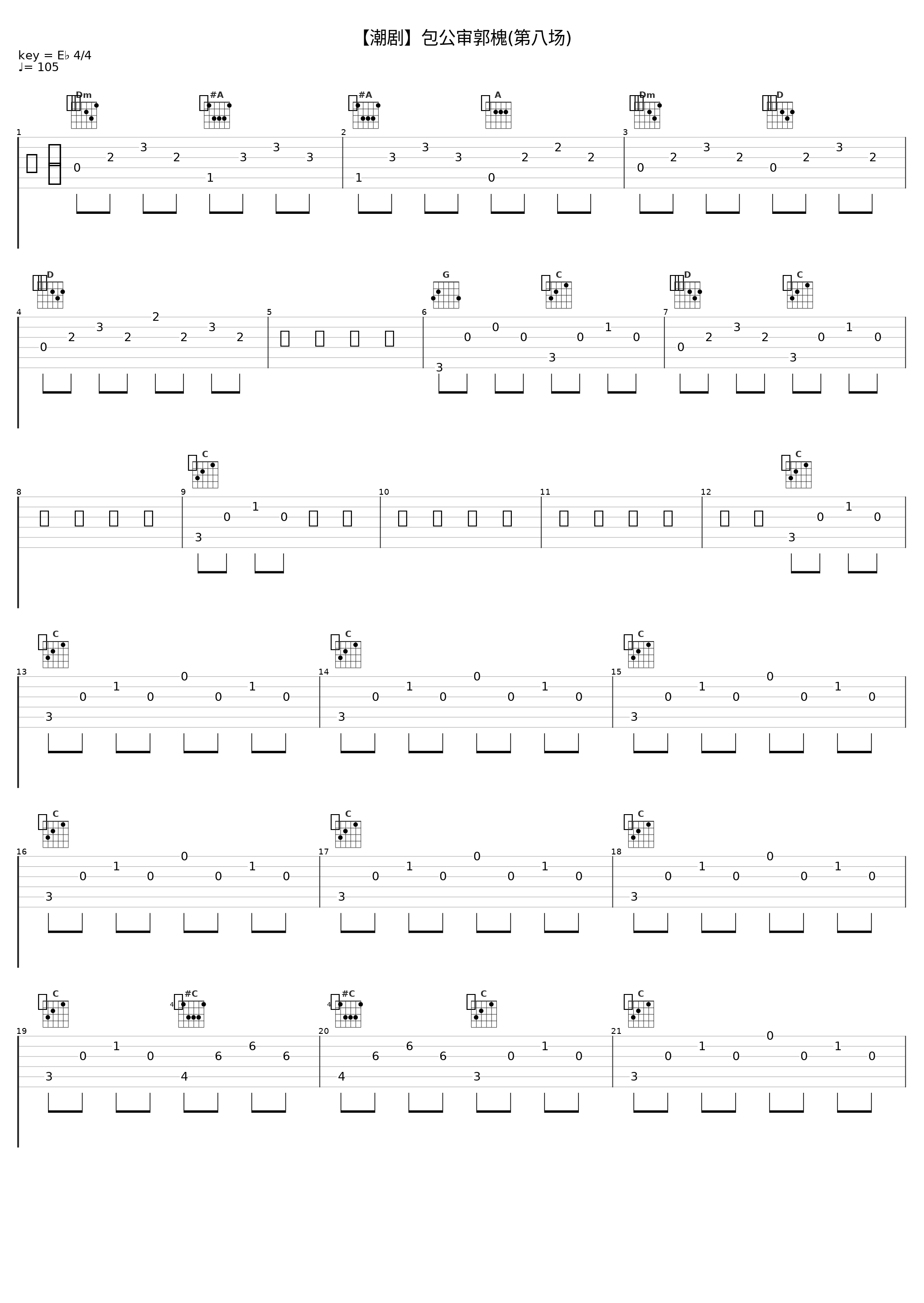 【潮剧】包公审郭槐(第八场)_戏曲_1