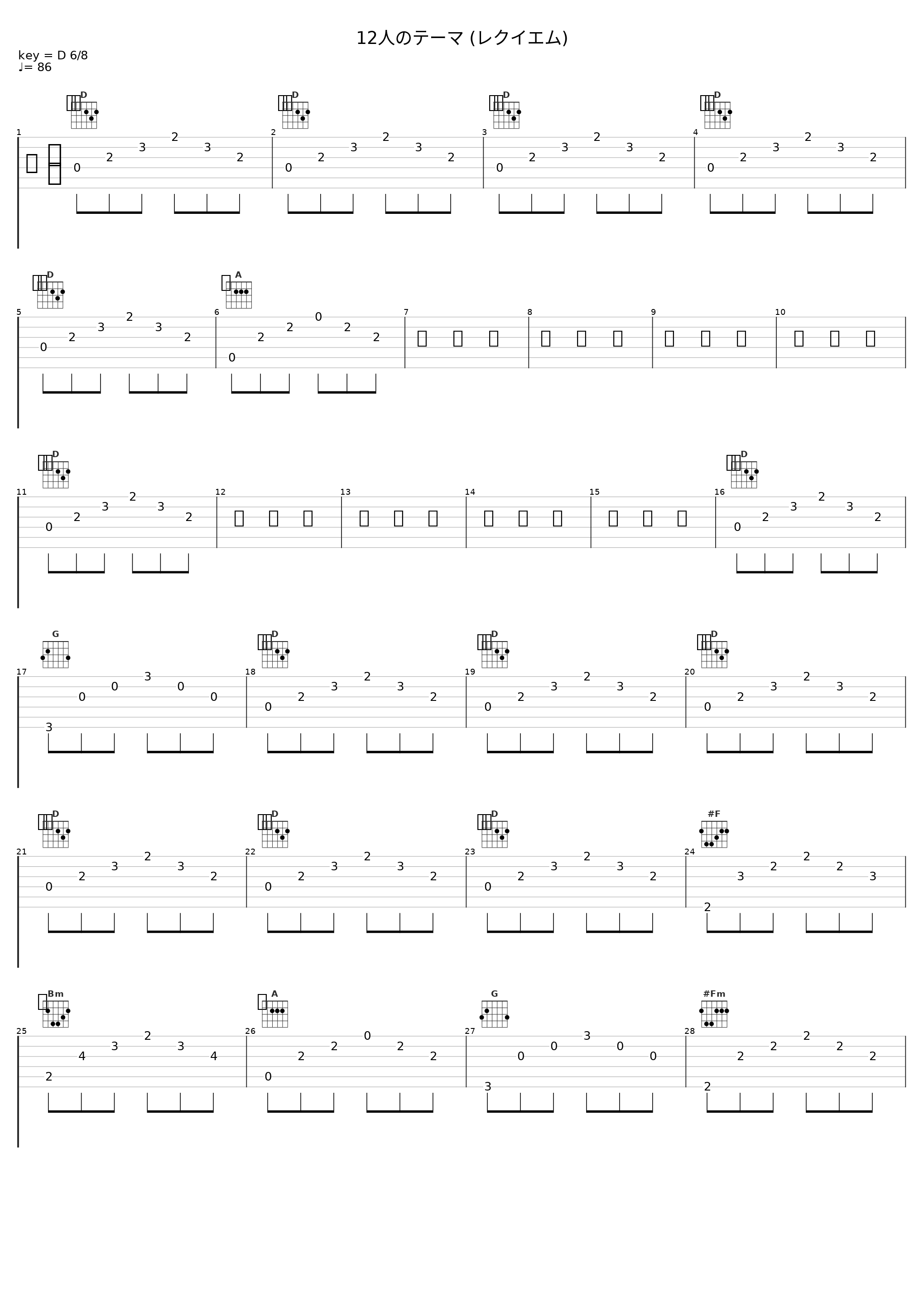 12人のテーマ (レクイエム)_住友纪人_1