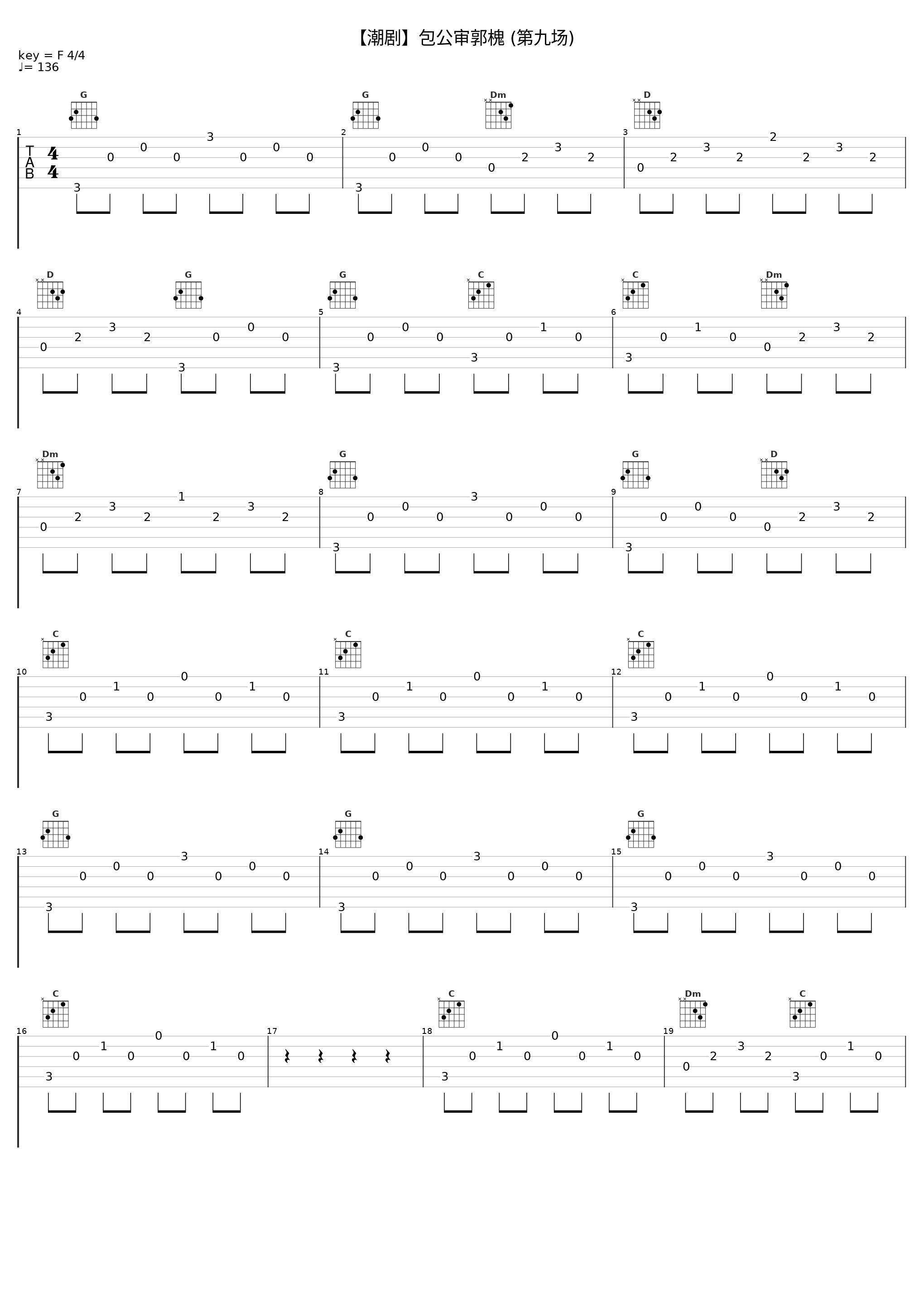 【潮剧】包公审郭槐 (第九场)_戏曲_1