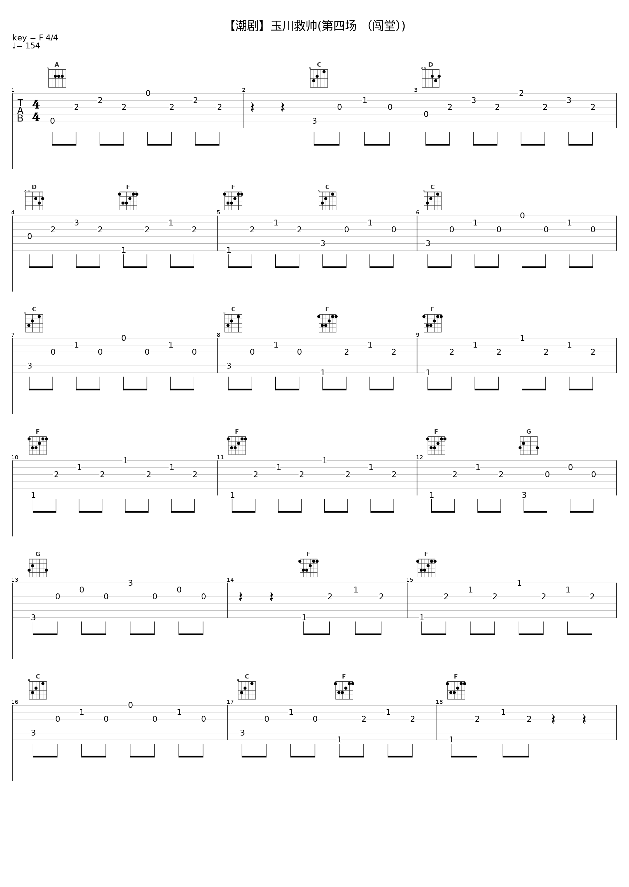 【潮剧】玉川救帅(第四场 （闯堂）)_戏曲_1