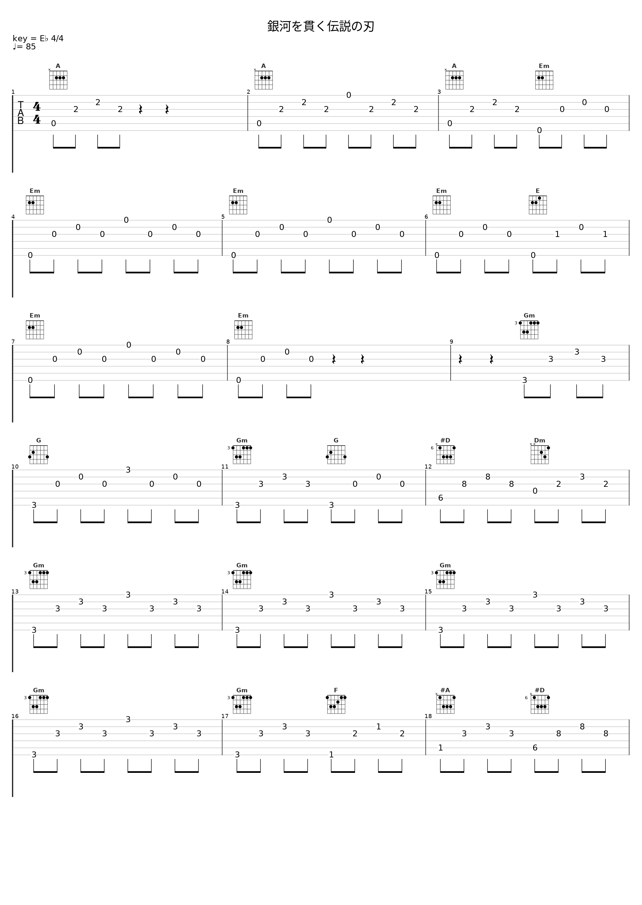 銀河を貫く伝説の刃_佐桥俊彦_1