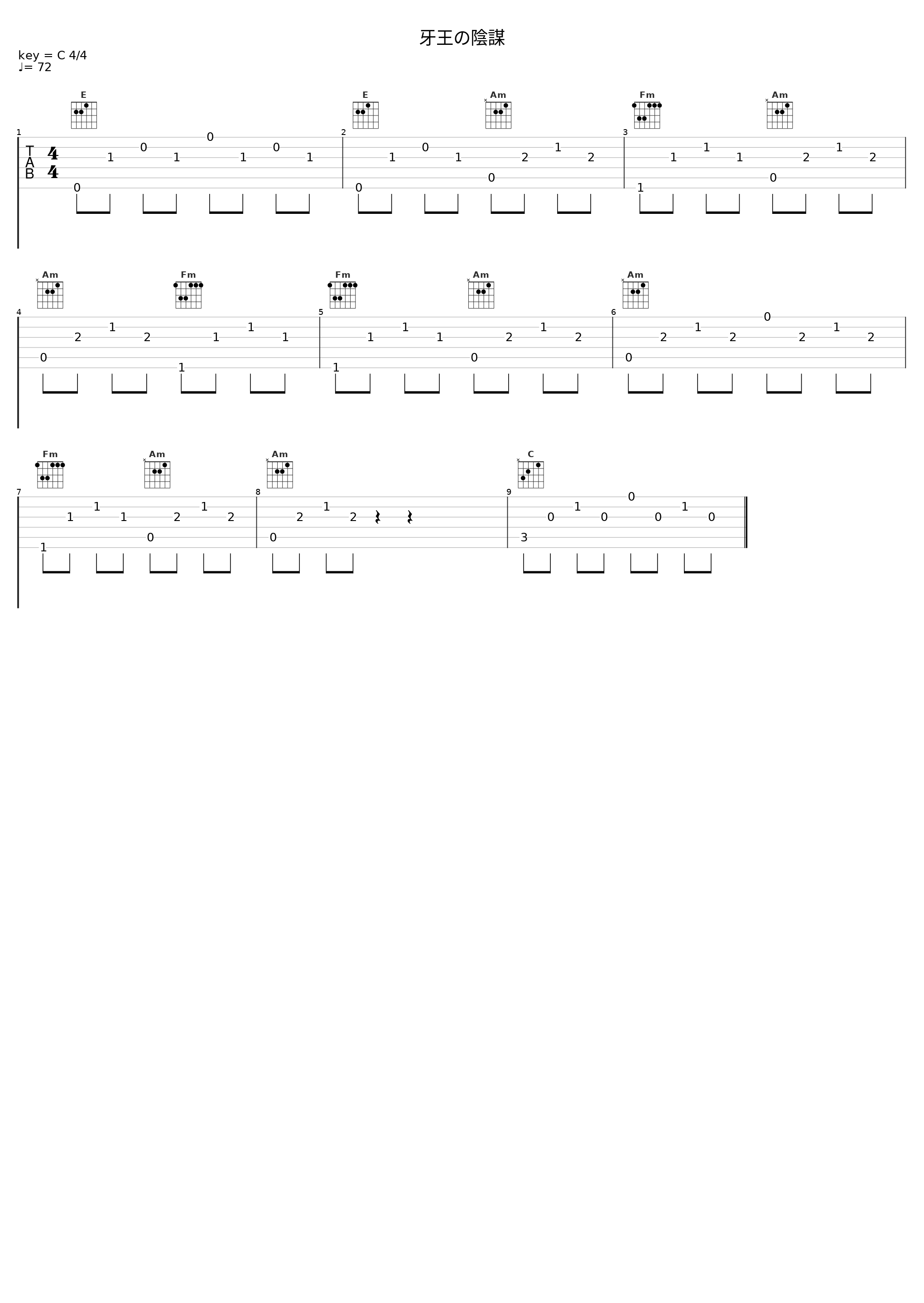 牙王の陰謀_佐桥俊彦_1