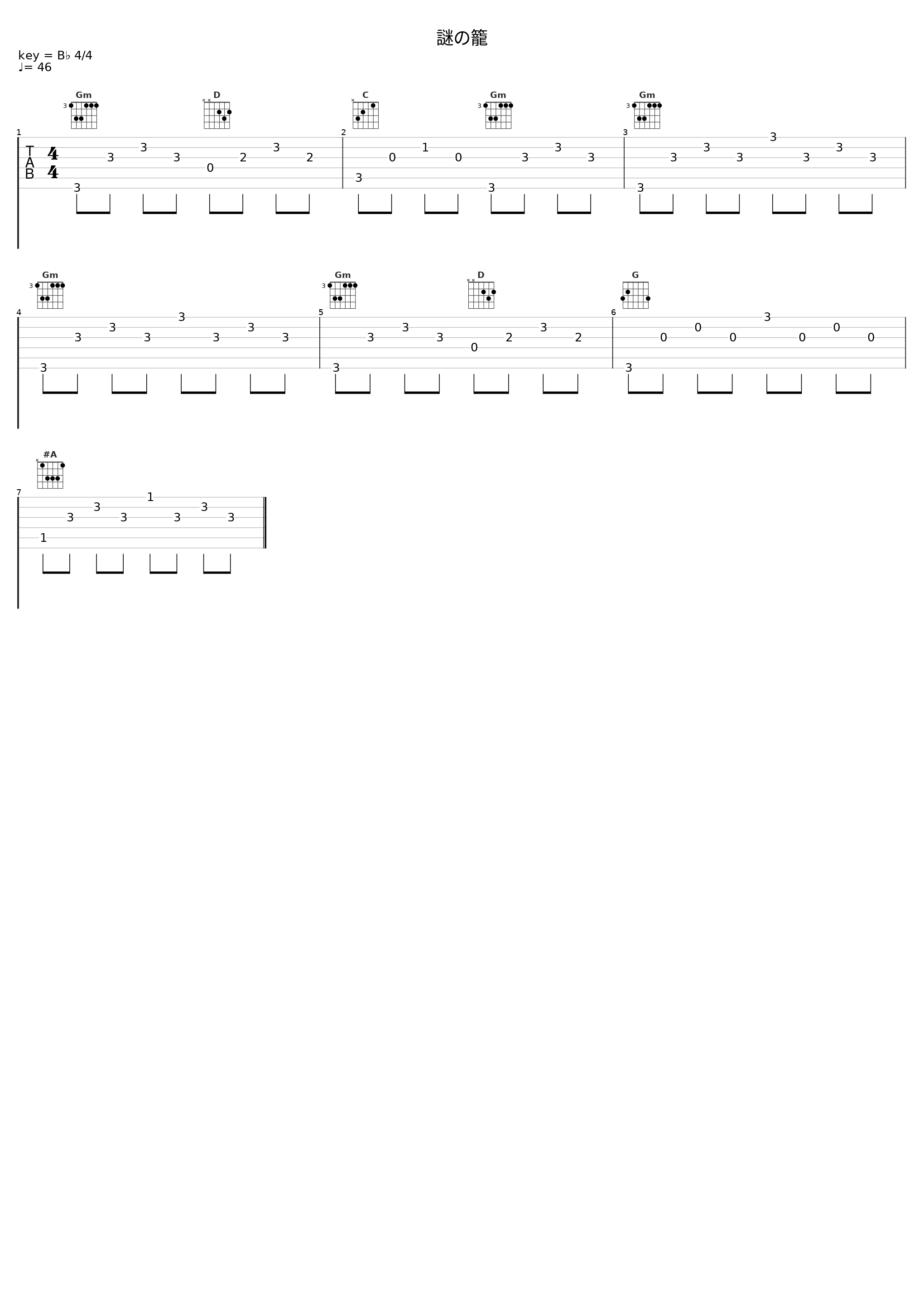 謎の籠_佐桥俊彦_1