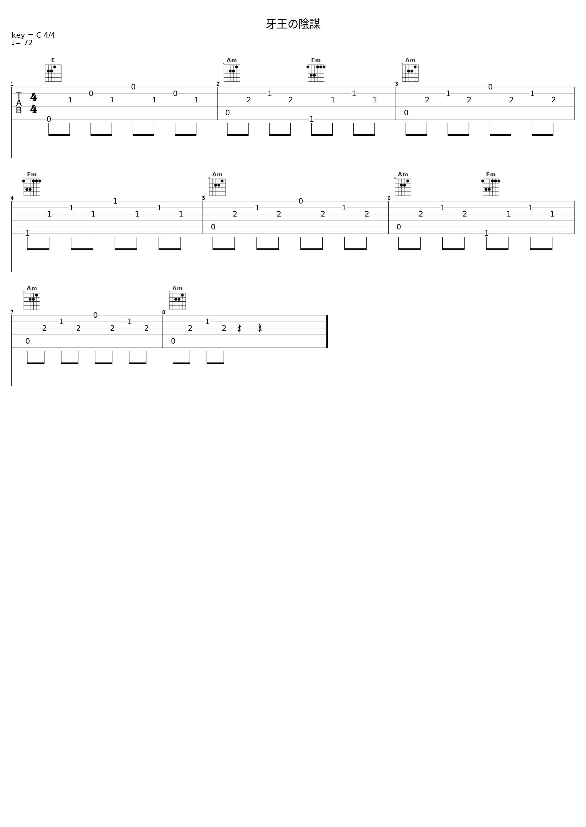 牙王の陰謀_佐桥俊彦_1