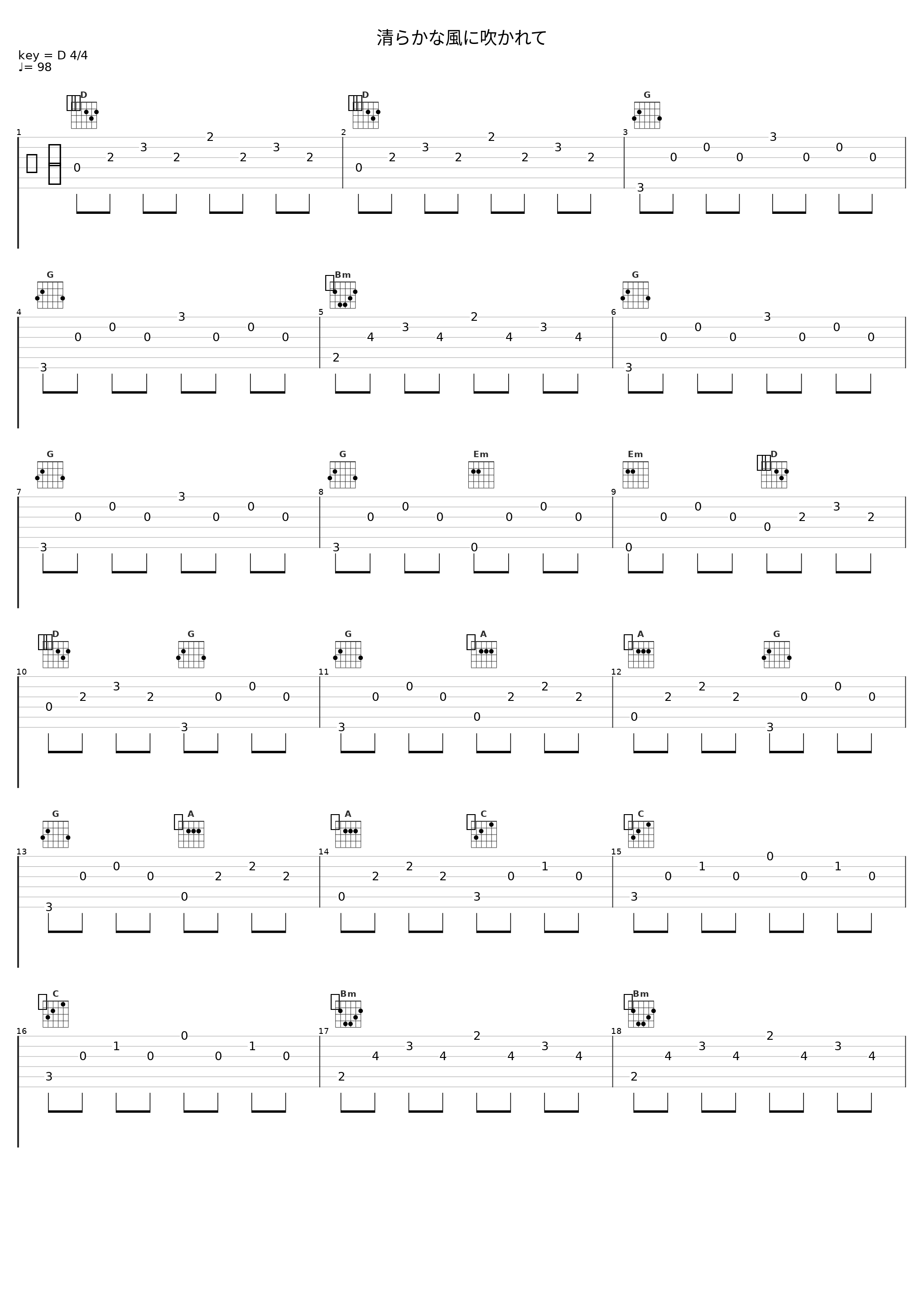 清らかな風に吹かれて_佐桥俊彦_1