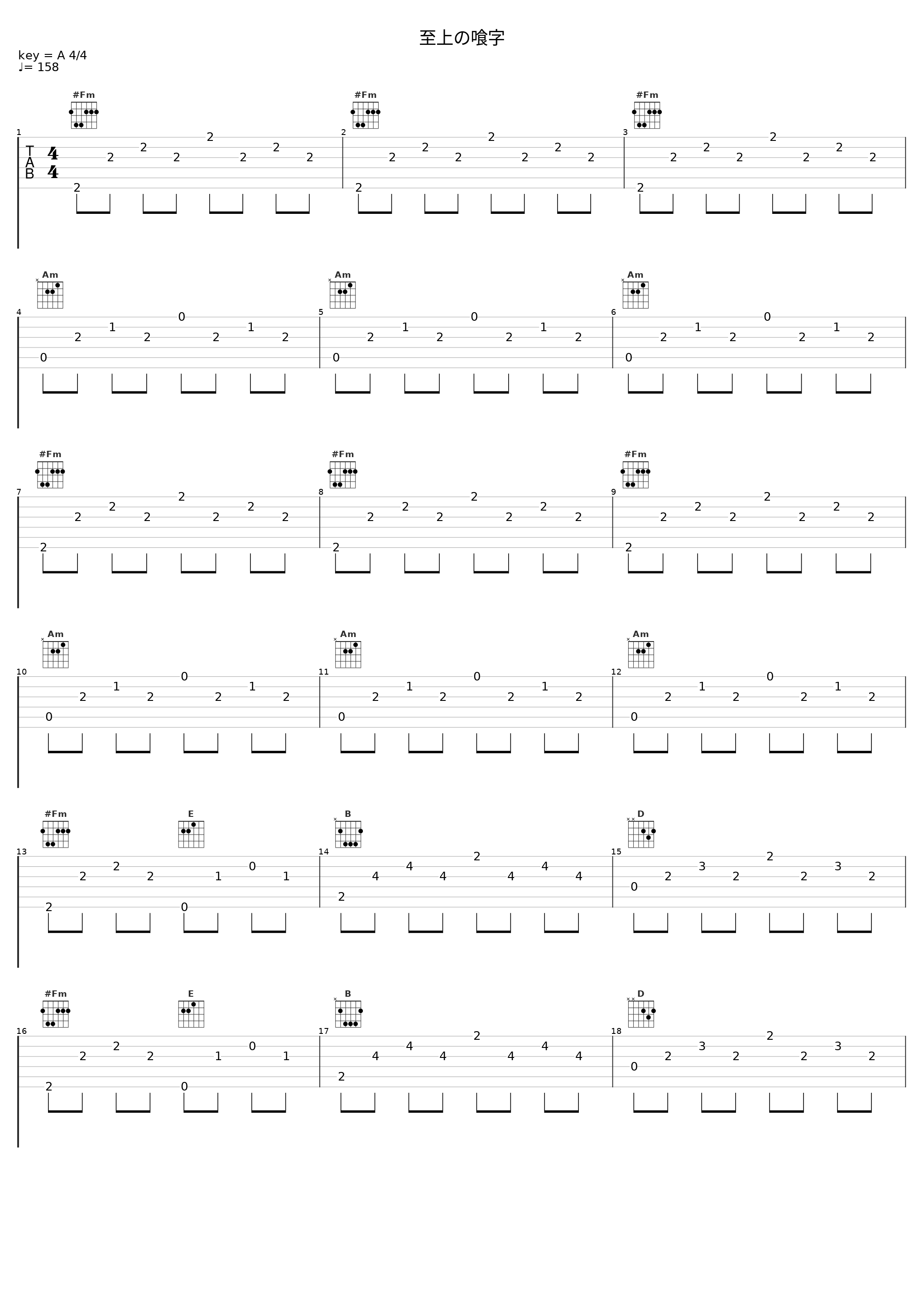 至上の喰字_幽闭星光_1