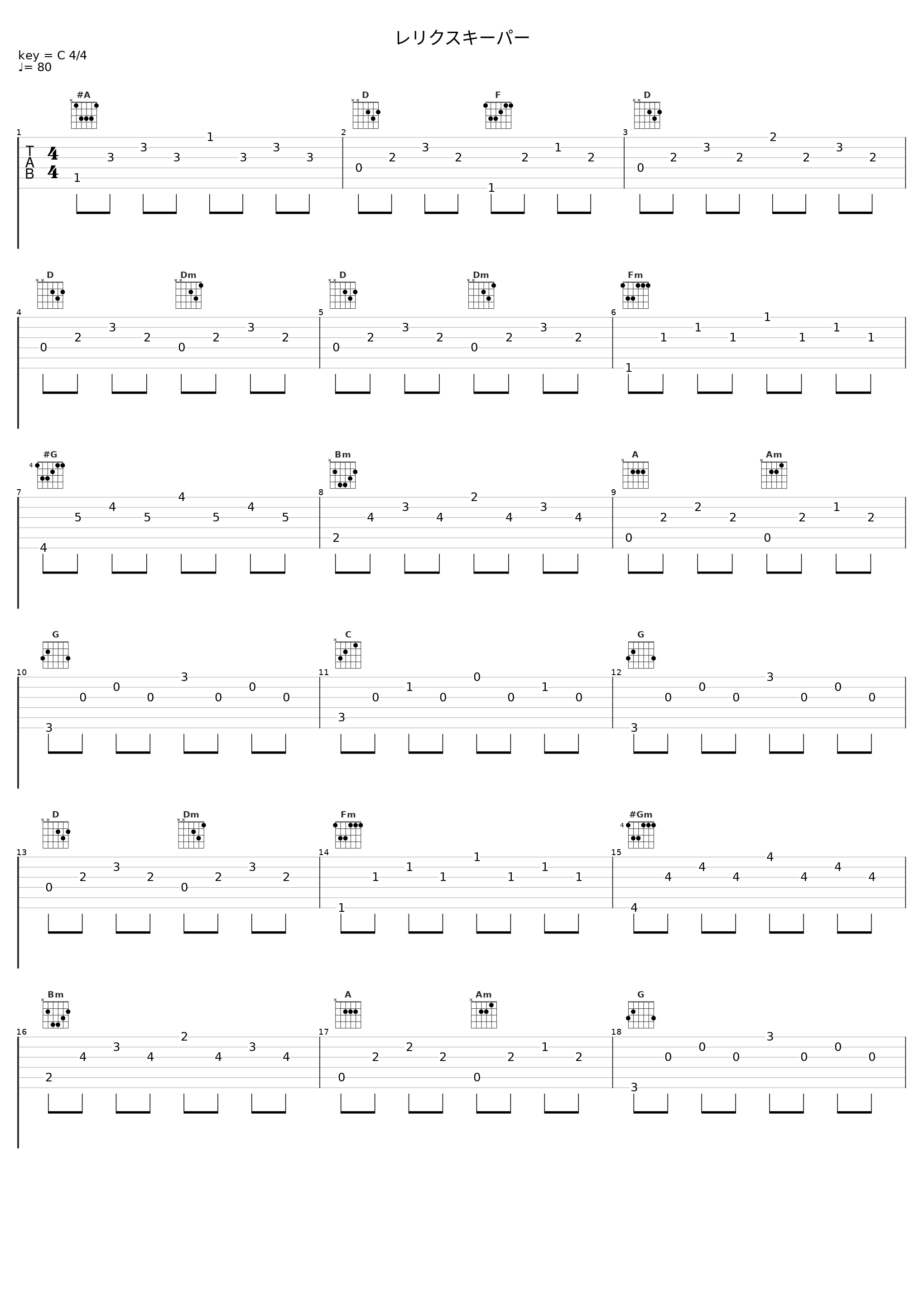 レリクスキーパー_関戸剛_1