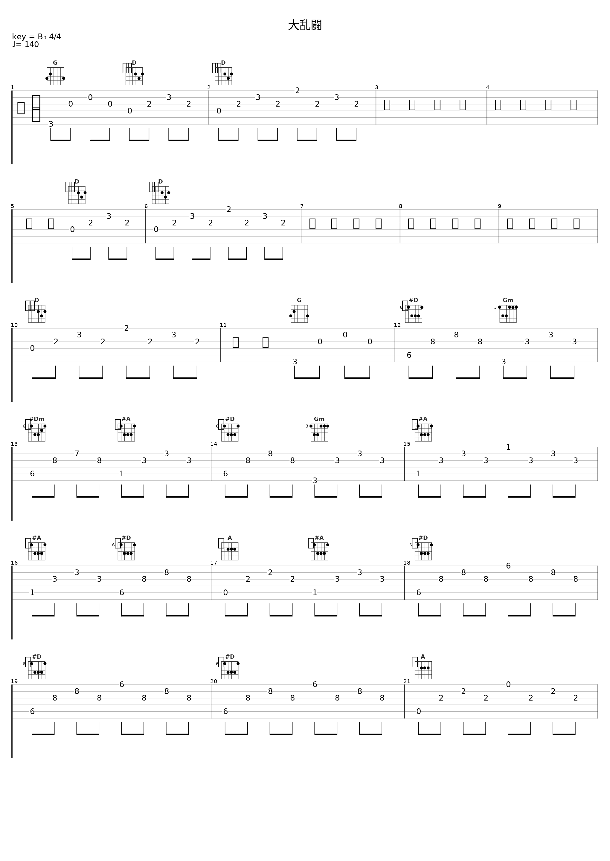 大乱闘_佐桥俊彦_1