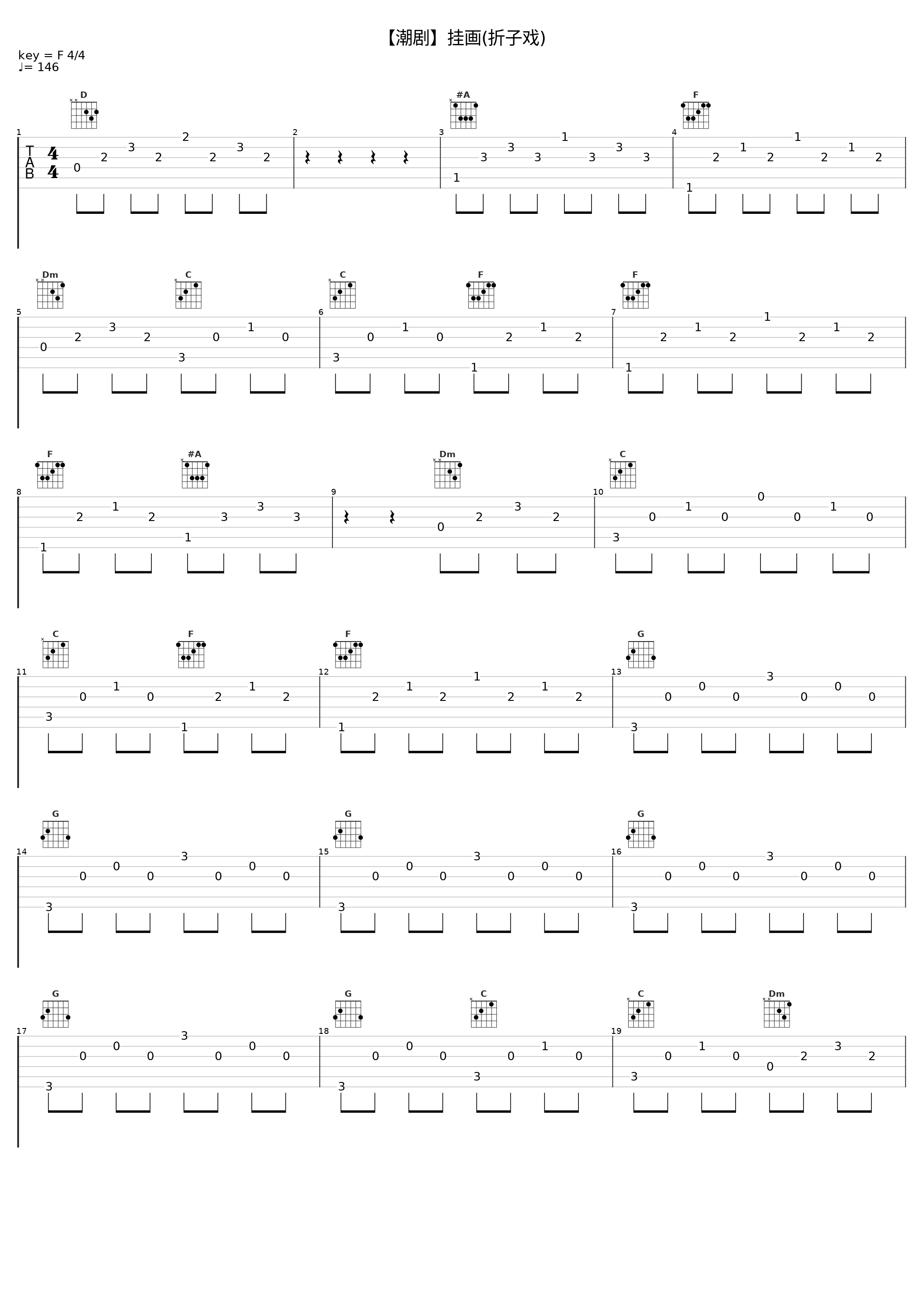 【潮剧】挂画(折子戏)_戏曲_1