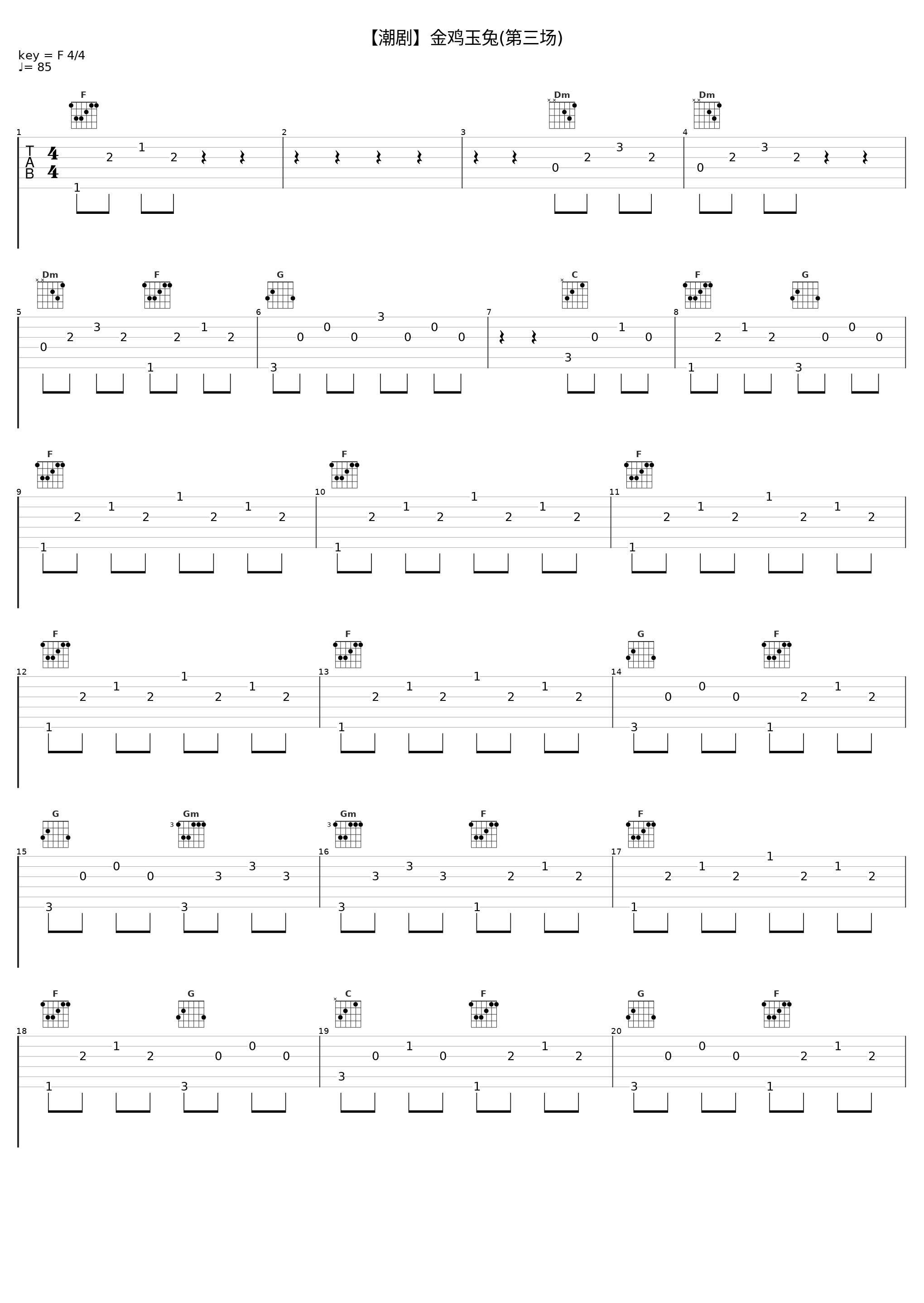 【潮剧】金鸡玉兔(第三场)_戏曲_1
