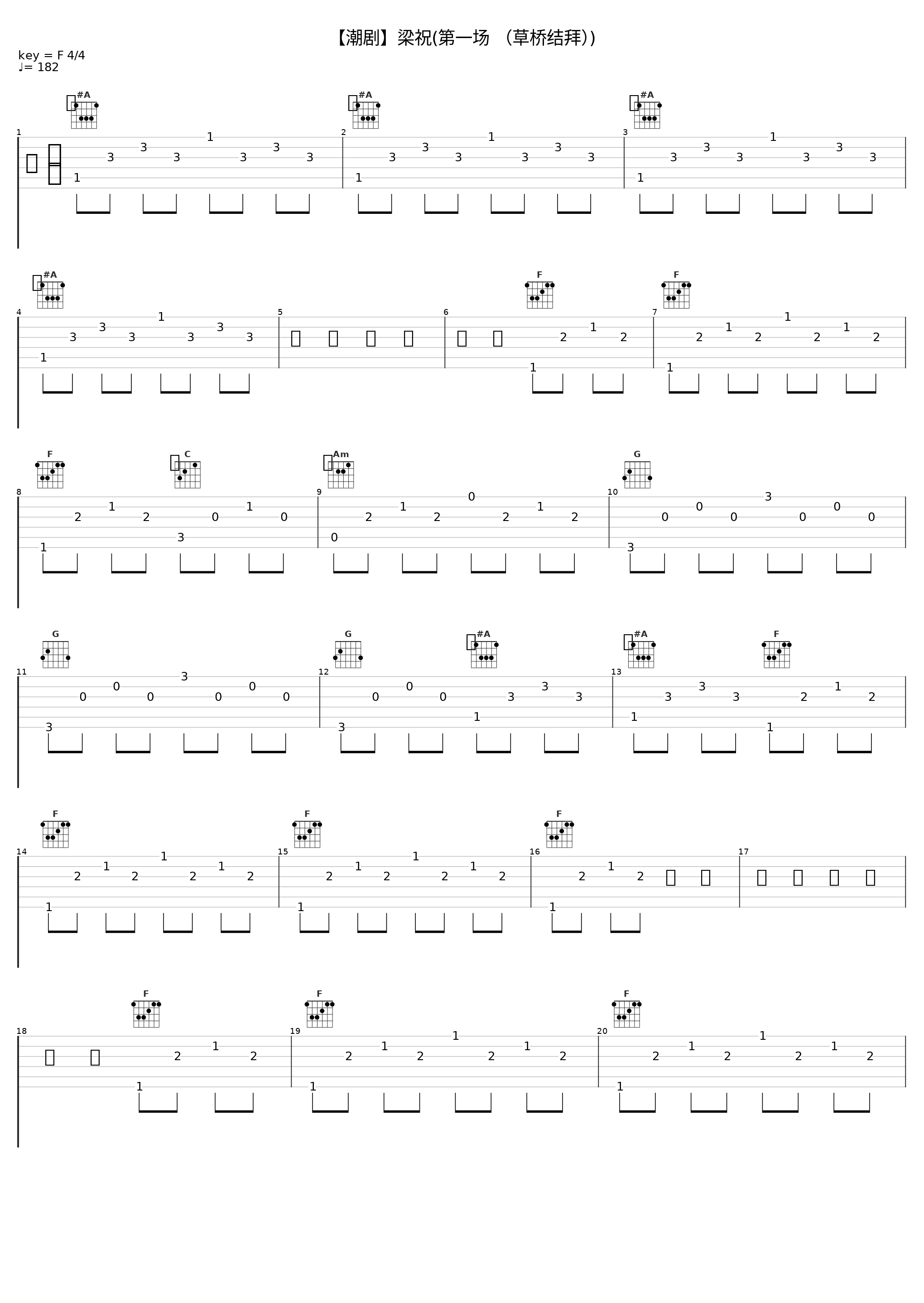 【潮剧】梁祝(第一场 （草桥结拜）)_戏曲_1