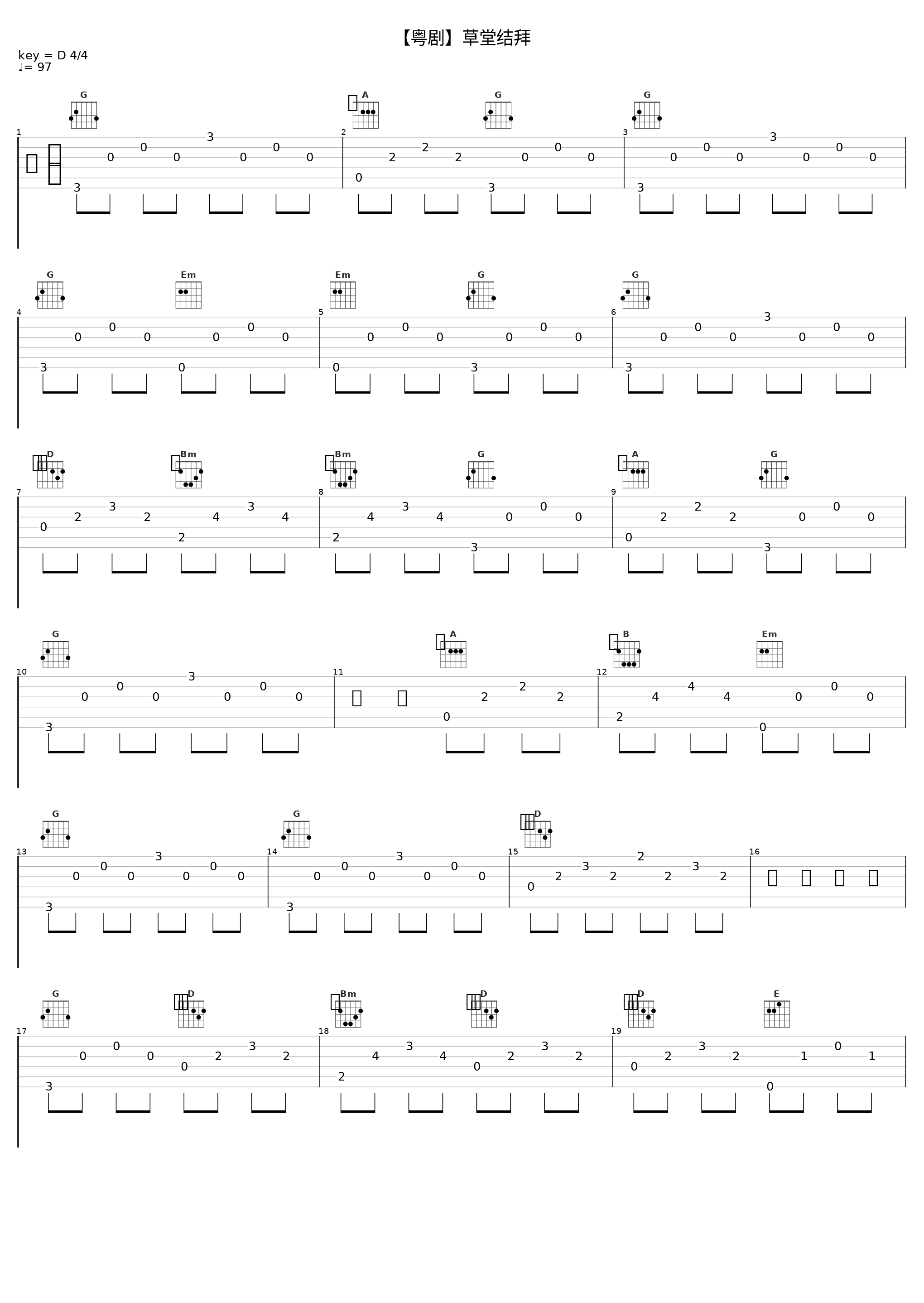 【粤剧】草堂结拜_戏曲_1