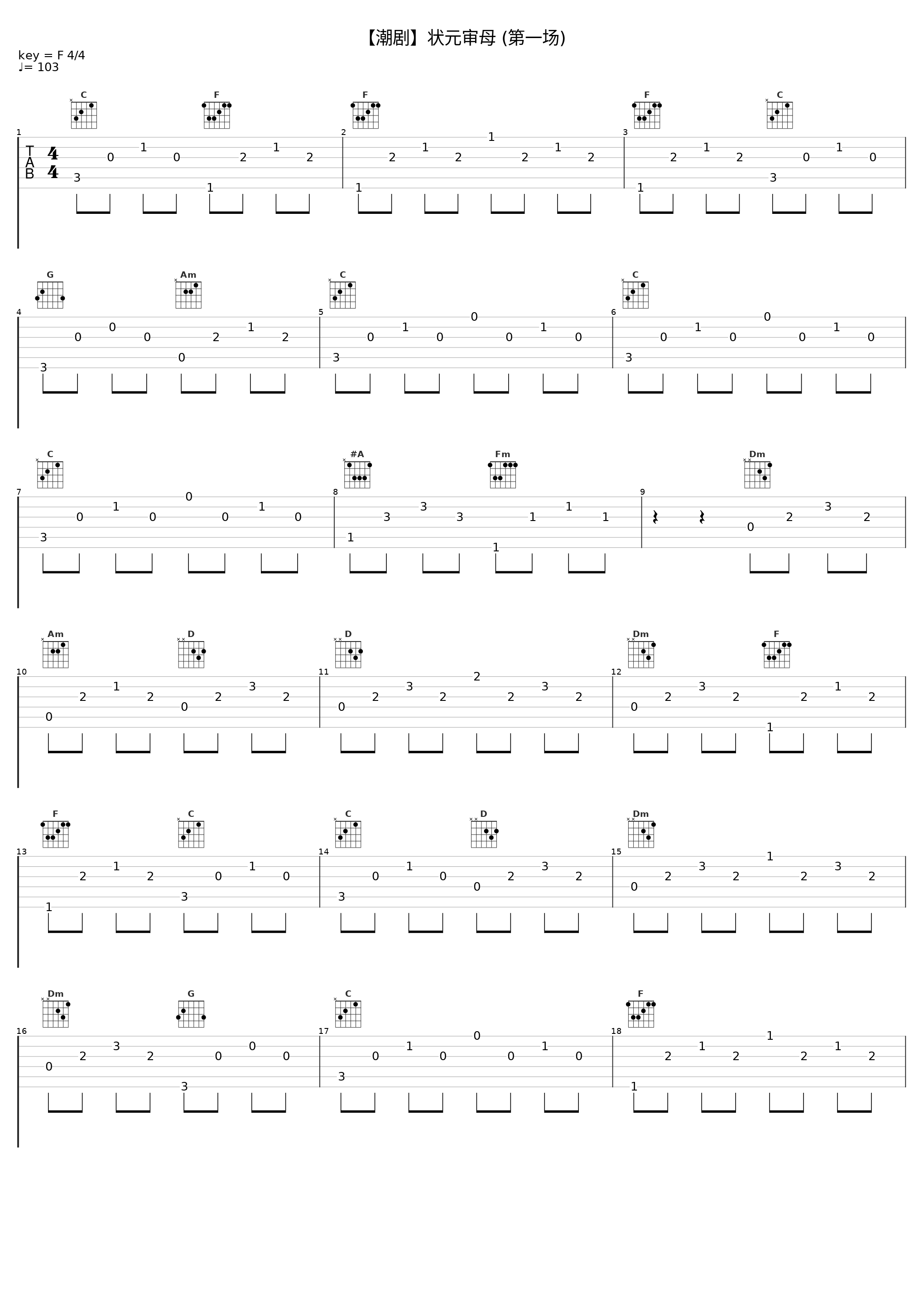 【潮剧】状元审母 (第一场)_戏曲_1