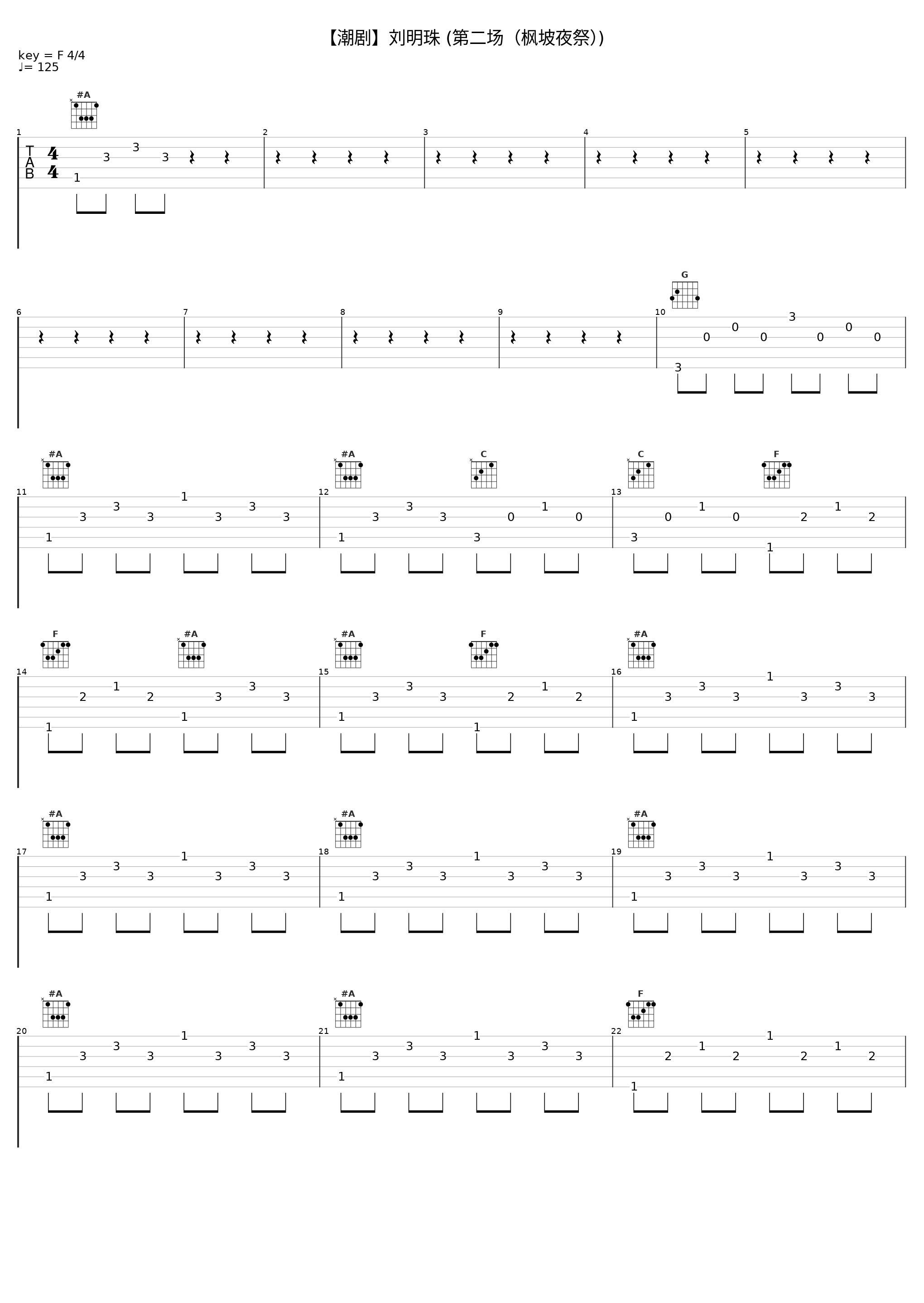 【潮剧】刘明珠 (第二场(枫坡夜祭))_戏曲_1
