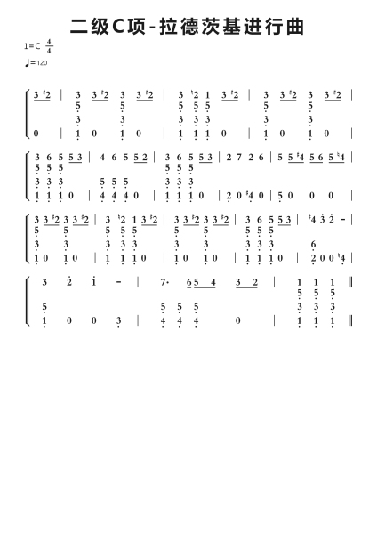 二级C项-拉德茨基进行曲钢琴简谱-undefined-免费下载-天天钢琴