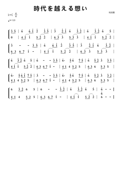 時代を越える想い钢琴简谱-undefined-免费下载-天天钢琴
