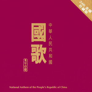 National Anthem of the People's Republic of China