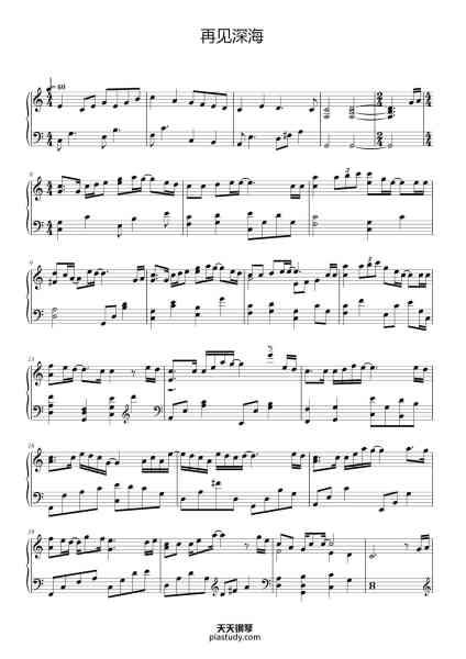 “再见深海”钢琴谱-演唱:唐汉霄
作曲:唐汉霄
作词:唐汉霄/王竞-免费下载-天天钢琴