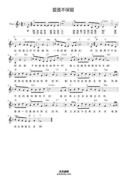 “愛是不保留”钢琴谱-Misc tunes-免费下载-天天钢琴