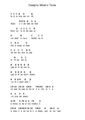Смерть Моего Тела Piano letter notes by 7раса - Arr.Huxdia