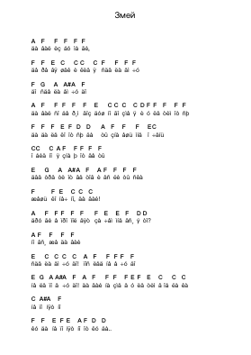Змей Piano letter notes by Lumen (Russia) - Arr.Pennlyle Ferpkins