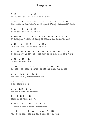 Предатель Piano letter notes by KYPCK - Arr.Leacoln Galow