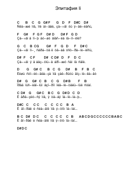 Эпитафия Ii पियानो पत्र नोट्स द्वारा Оргия Праведников - Arr.Ronbard