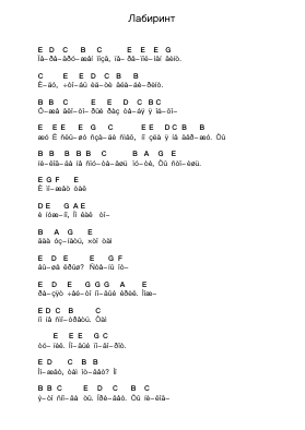 Лабиринт Piano letter notes by Lumen (Russia) - Arr.Jusmens
