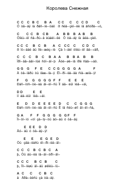Королева Снежная Piano letter notes by Комиссар - Arr.Jansean