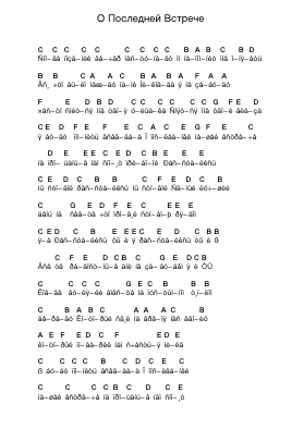 О Последней Встрече Piano letter notes by Xo'key - Arr.Sampcon Mevans