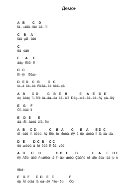 Демон Piano letter notes by KYPCK - Arr.Wrightthodore Wolfgai