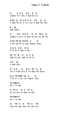 Нам С Тобой Piano letter notes by Кино - Arr.Hores