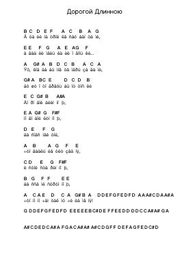 Дорогой Длинною Piano letter notes by Misc Traditional - Arr.Hosy